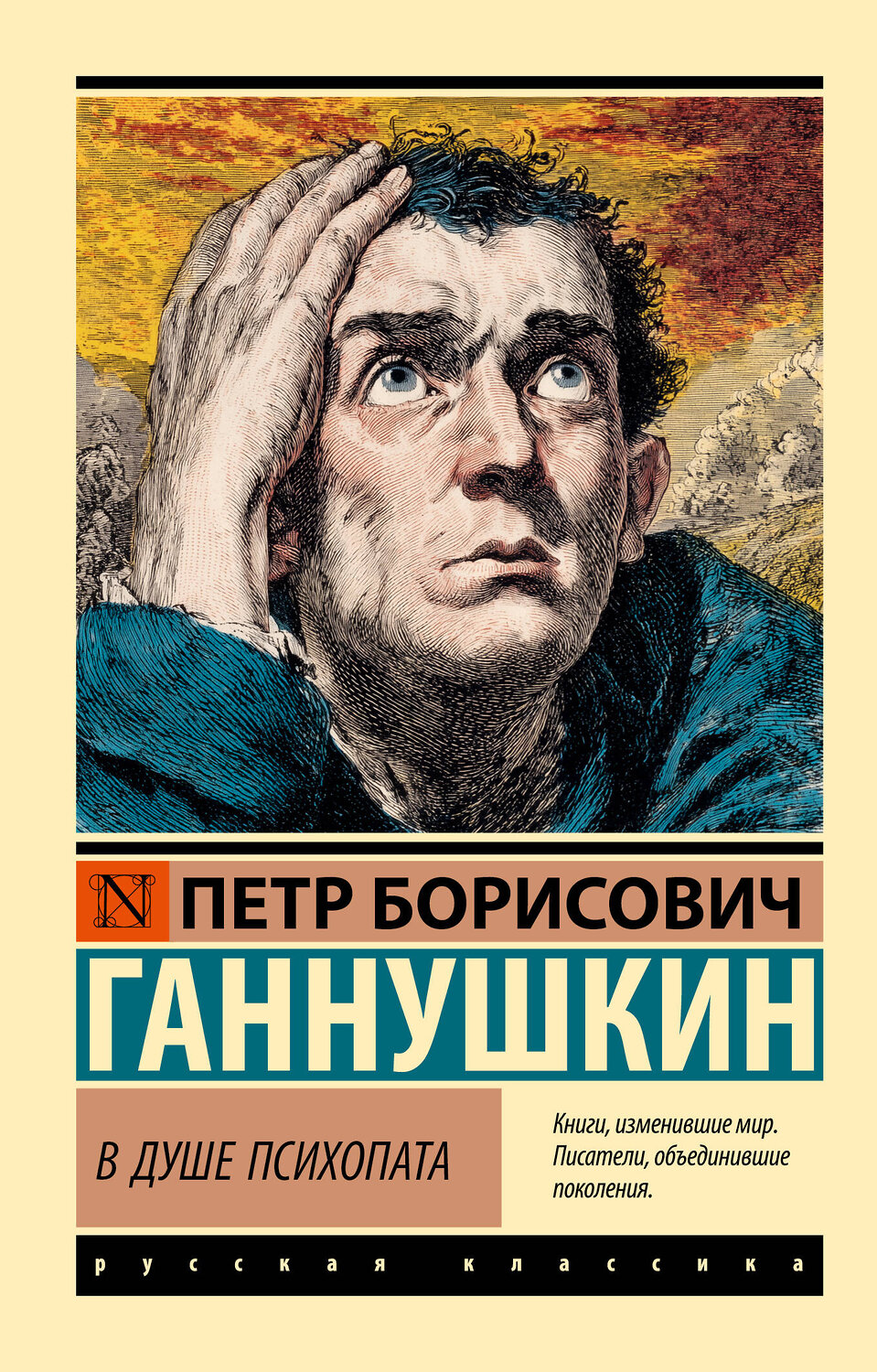 АСТ Петр Борисович Ганнушкин "В душе психопата" 558865 978-5-17-176056-4