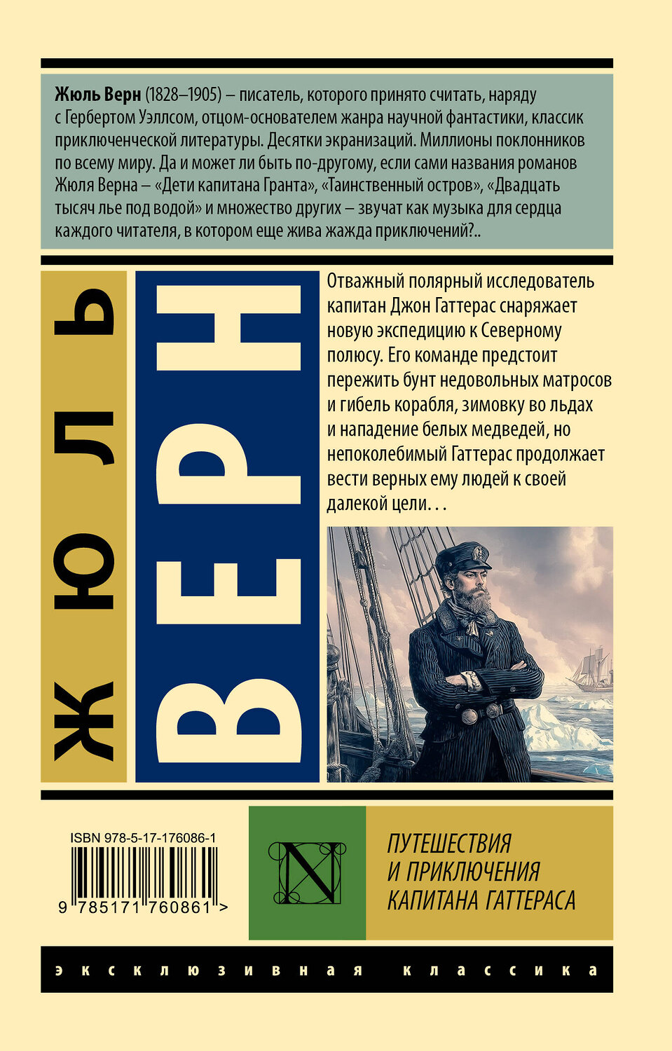 АСТ Жюль Верн "Путешествия и приключения капитана Гаттераса" 558866 978-5-17-176086-1