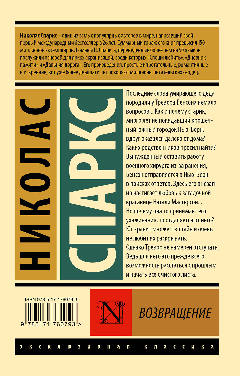 АСТ Николас Спаркс "Возвращение" 558867 978-5-17-176079-3
