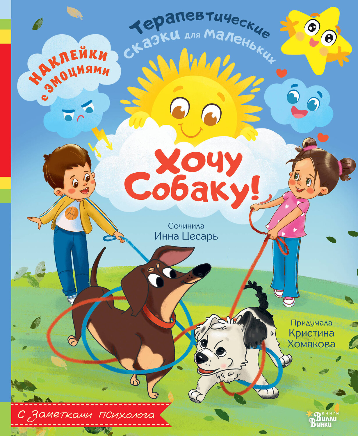 АСТ Хомякова К.В., Цесарь И.А. "Хочу собаку!" 558870 978-5-17-176115-8