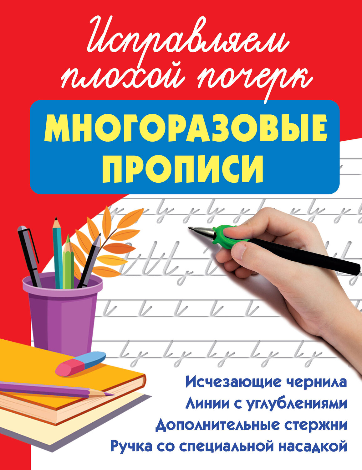АСТ Дмитриева В.Г. "Исправляем плохой почерк" 558872 978-5-17-176191-2