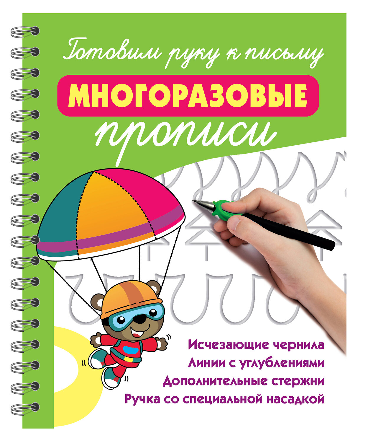 АСТ Дмитриева В.Г. "Готовим руку к письму: многоразовые прописи" 558876 978-5-17-176285-8