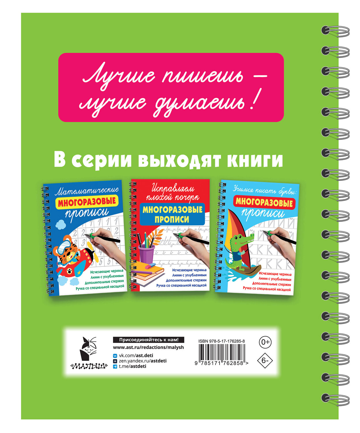 АСТ Дмитриева В.Г. "Готовим руку к письму: многоразовые прописи" 558876 978-5-17-176285-8