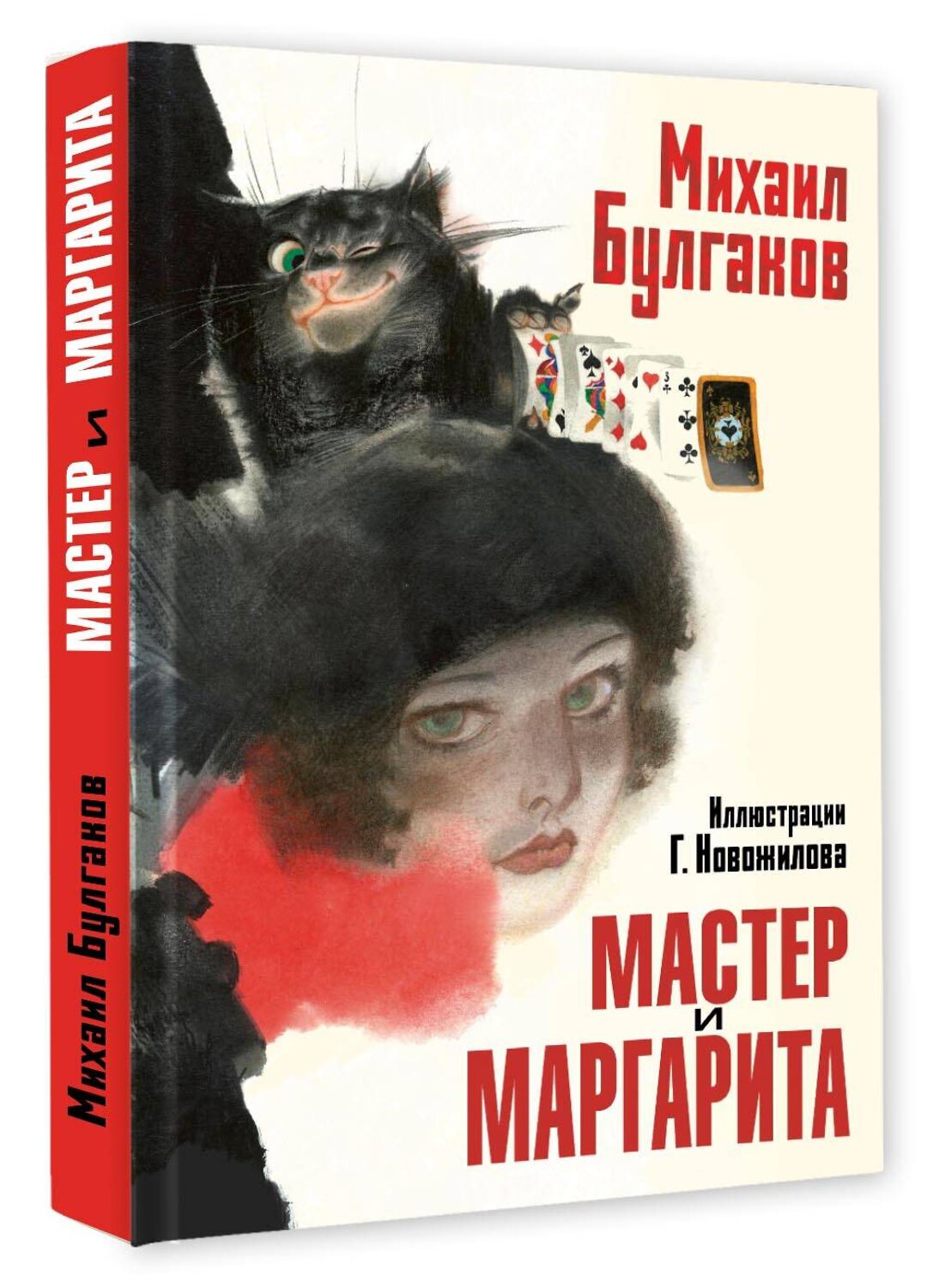 АСТ Булгаков М.А. "Мастер и Маргарита. Рис. Г. Новожилова" 558878 978-5-17-176297-1