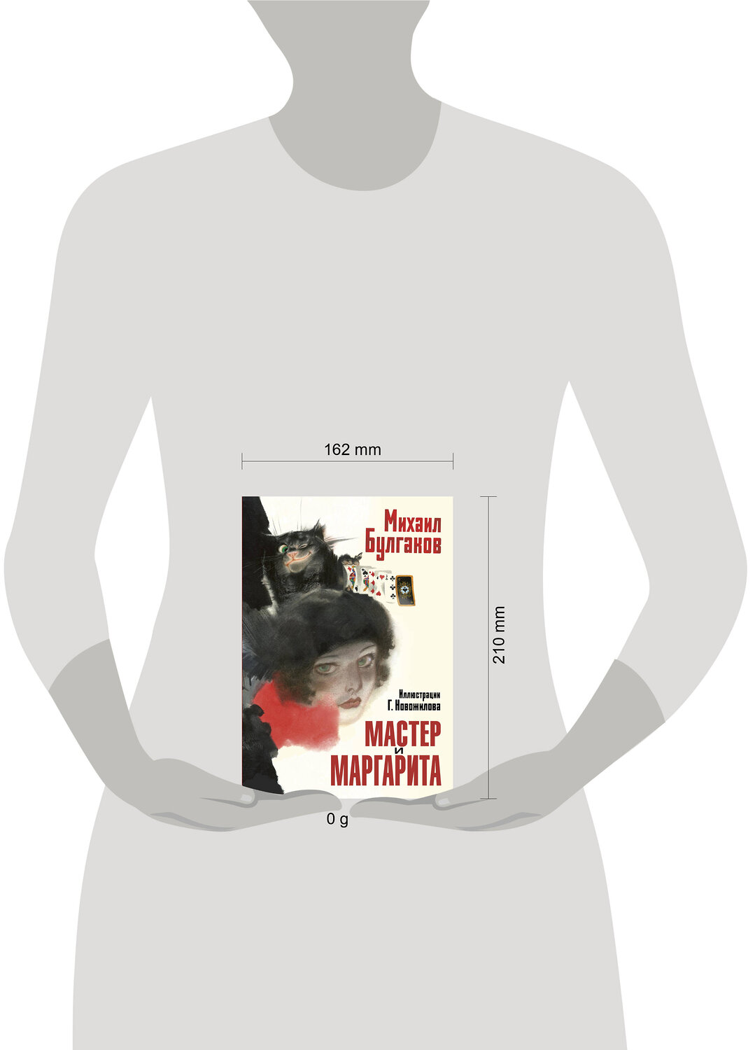 АСТ Булгаков М.А. "Мастер и Маргарита. Рис. Г. Новожилова" 558878 978-5-17-176297-1