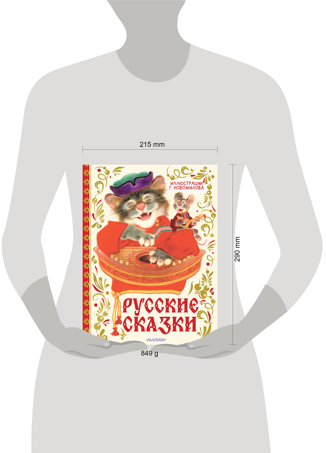 АСТ обработка Г. Д. Новожилова "Русские сказки. Рис. Г. Новожилова" 558879 978-5-17-176299-5