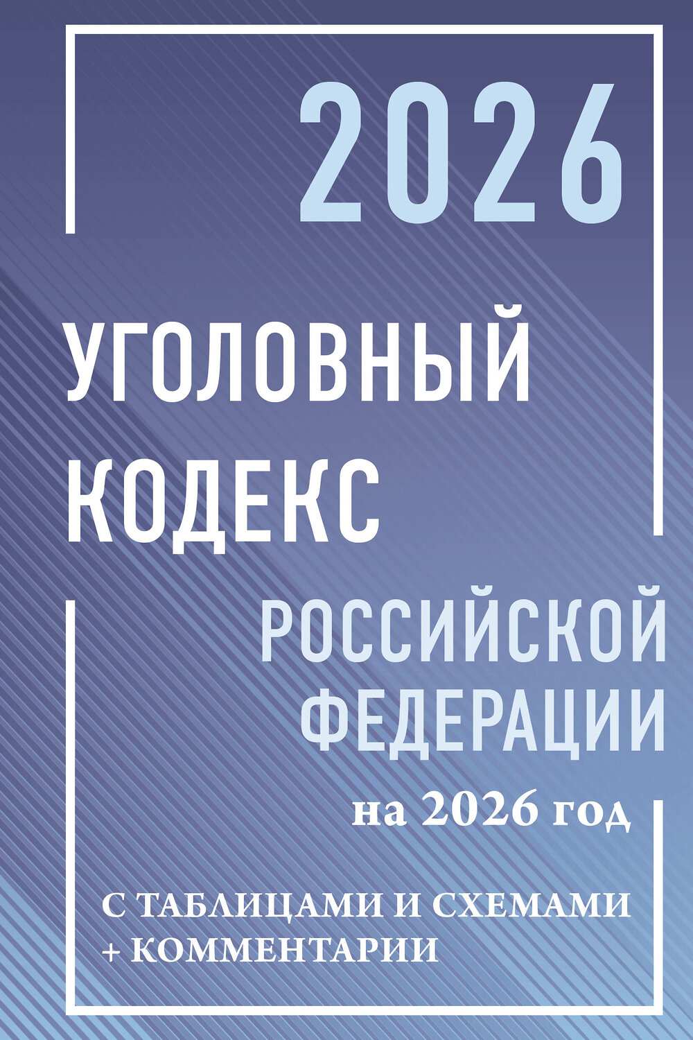 АСТ . "Уголовный кодекс Российской Федерации на 2026 год с таблицами и схемами + комментарии" 558882 978-5-17-176727-3