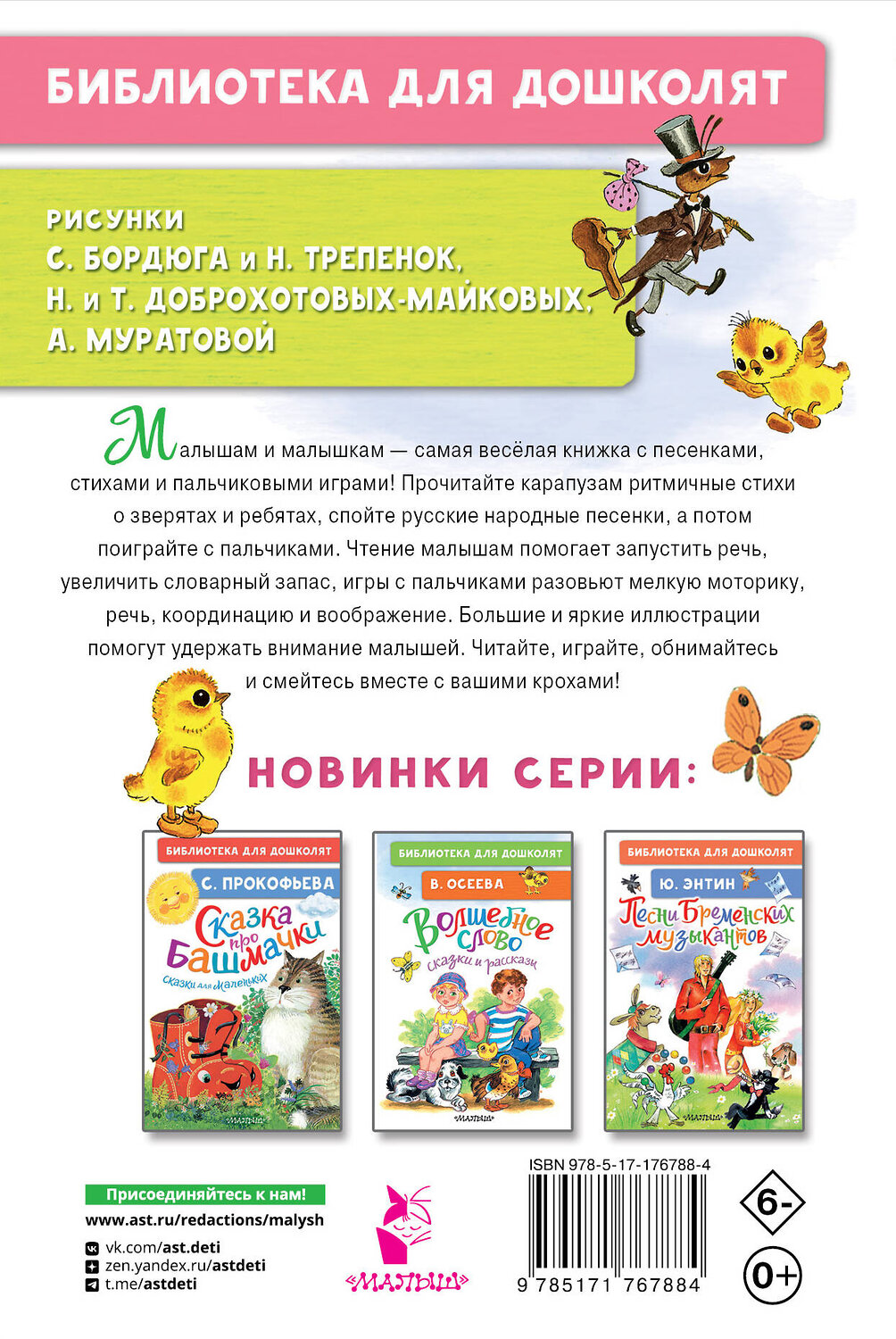 АСТ Яхнин Л.Л., Токмакова И.П., Пикулева Н.В. "Щекотушки. Стихи и песенки" 558883 978-5-17-176788-4