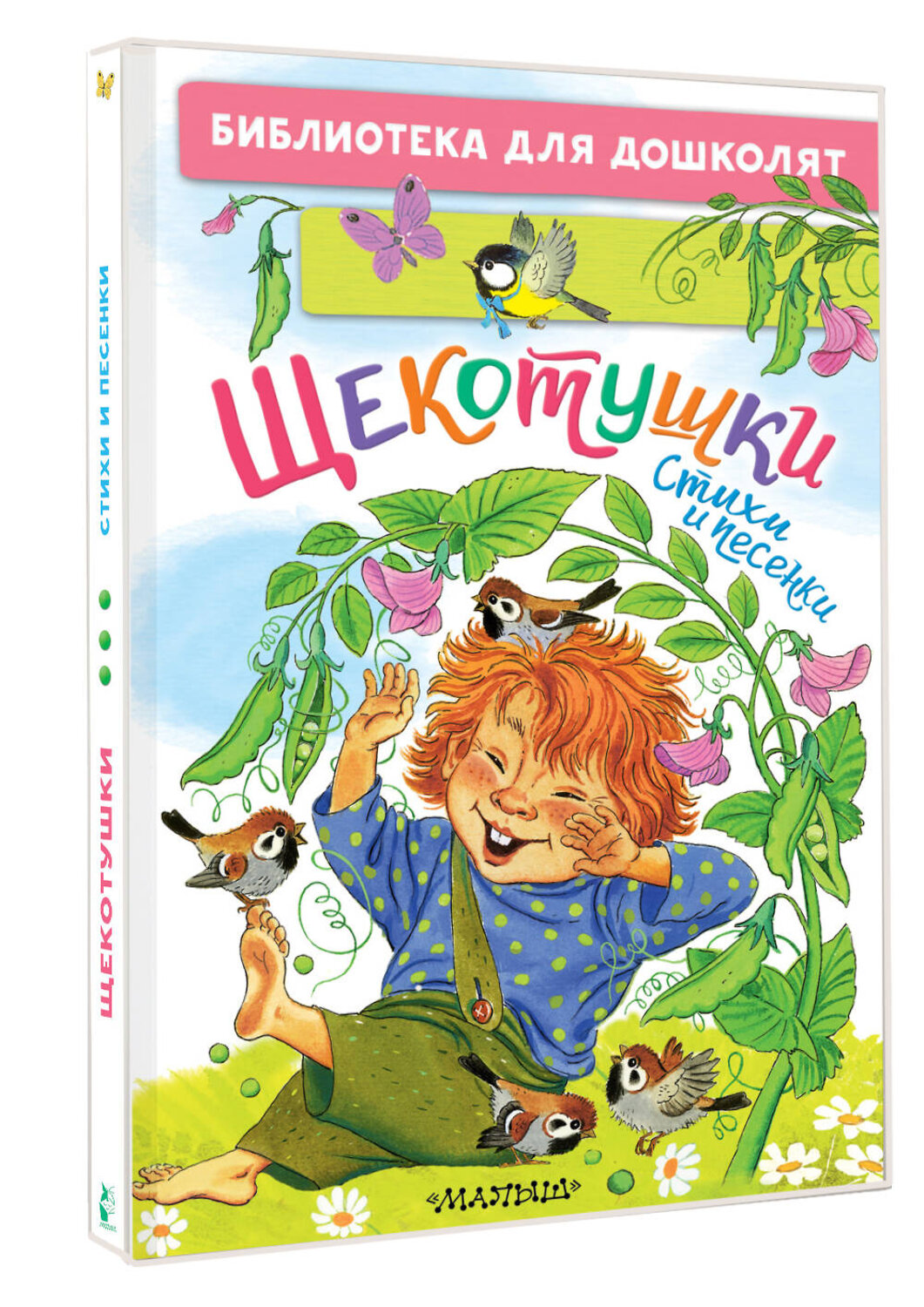 АСТ Яхнин Л.Л., Токмакова И.П., Пикулева Н.В. "Щекотушки. Стихи и песенки" 558883 978-5-17-176788-4