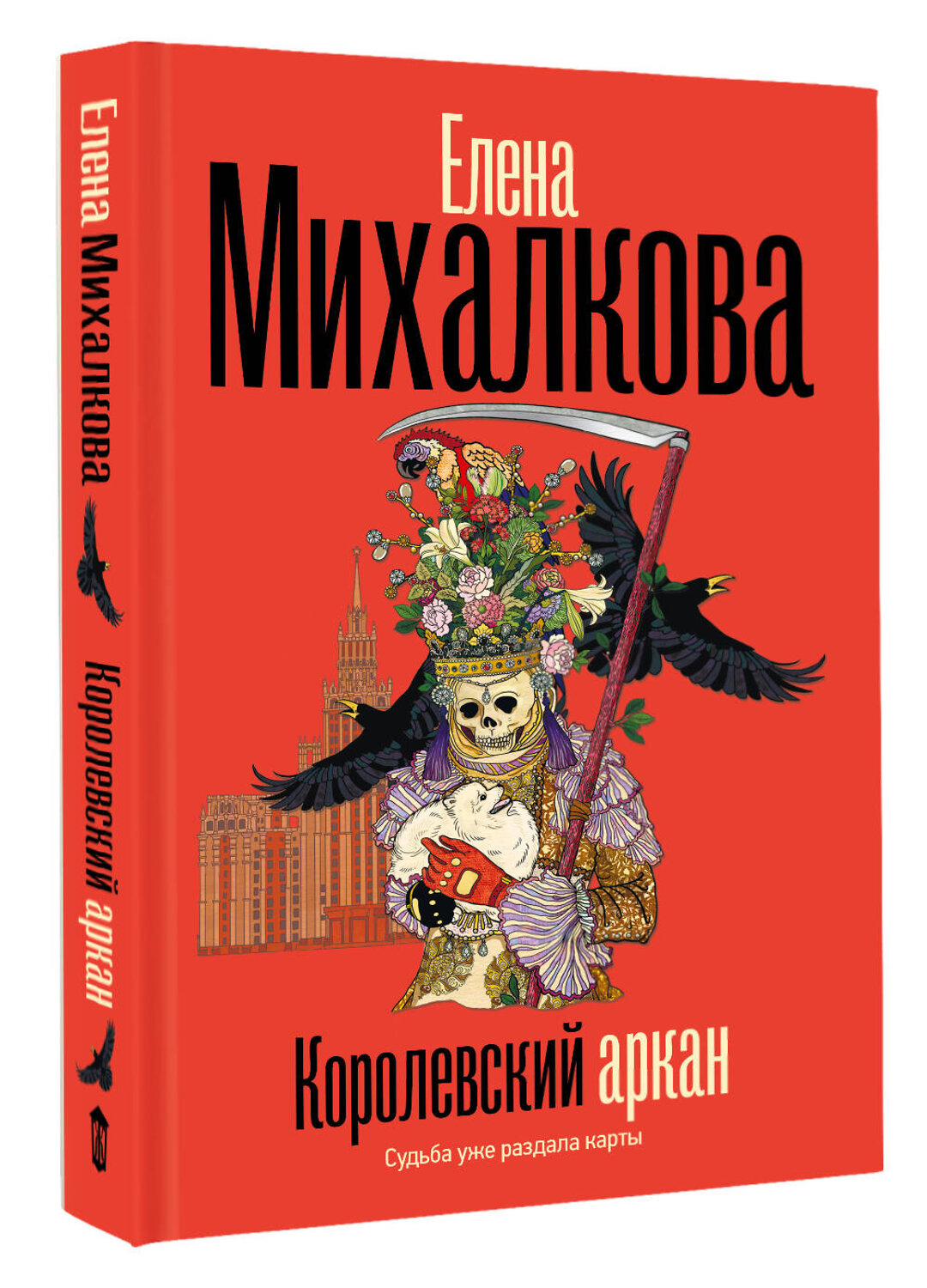 АСТ Елена Михалкова "Королевский аркан" 558884 978-5-17-176806-5