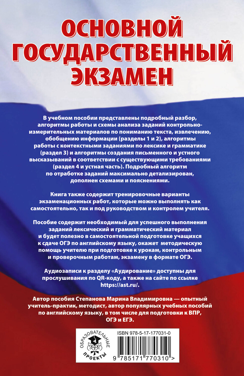 АСТ Степанова М.В. "ОГЭ. Английский язык. Трудные задания с решениями и ответами для подготовки к основному государственному экзамену" 558887 978-5-17-177031-0