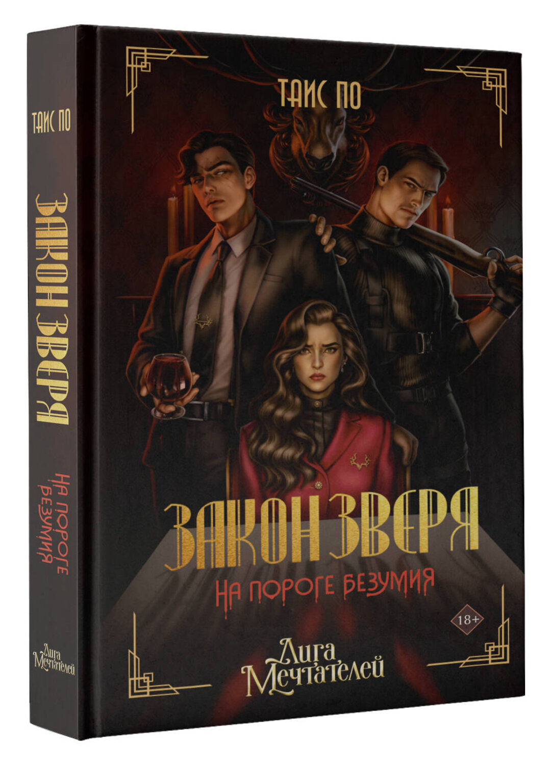 АСТ Таис По "Закон Зверя. На пороге безумия" 558888 978-5-17-165009-4