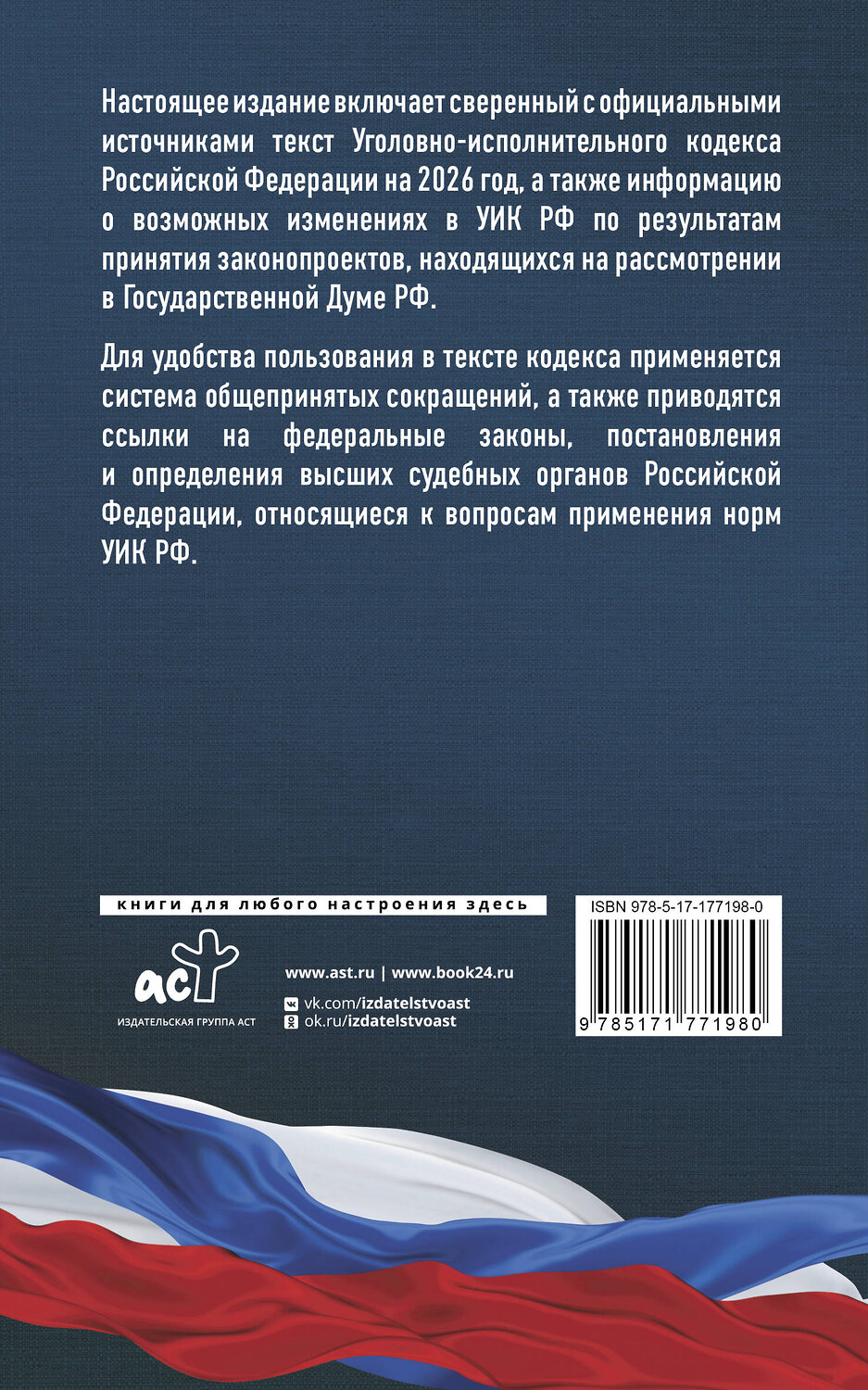 АСТ . "Уголовно-исполнительный кодекс Российской Федерации на 2026 год. Со всеми изменениями, законопроектами и постановлениями судов" 558889 978-5-17-177198-0