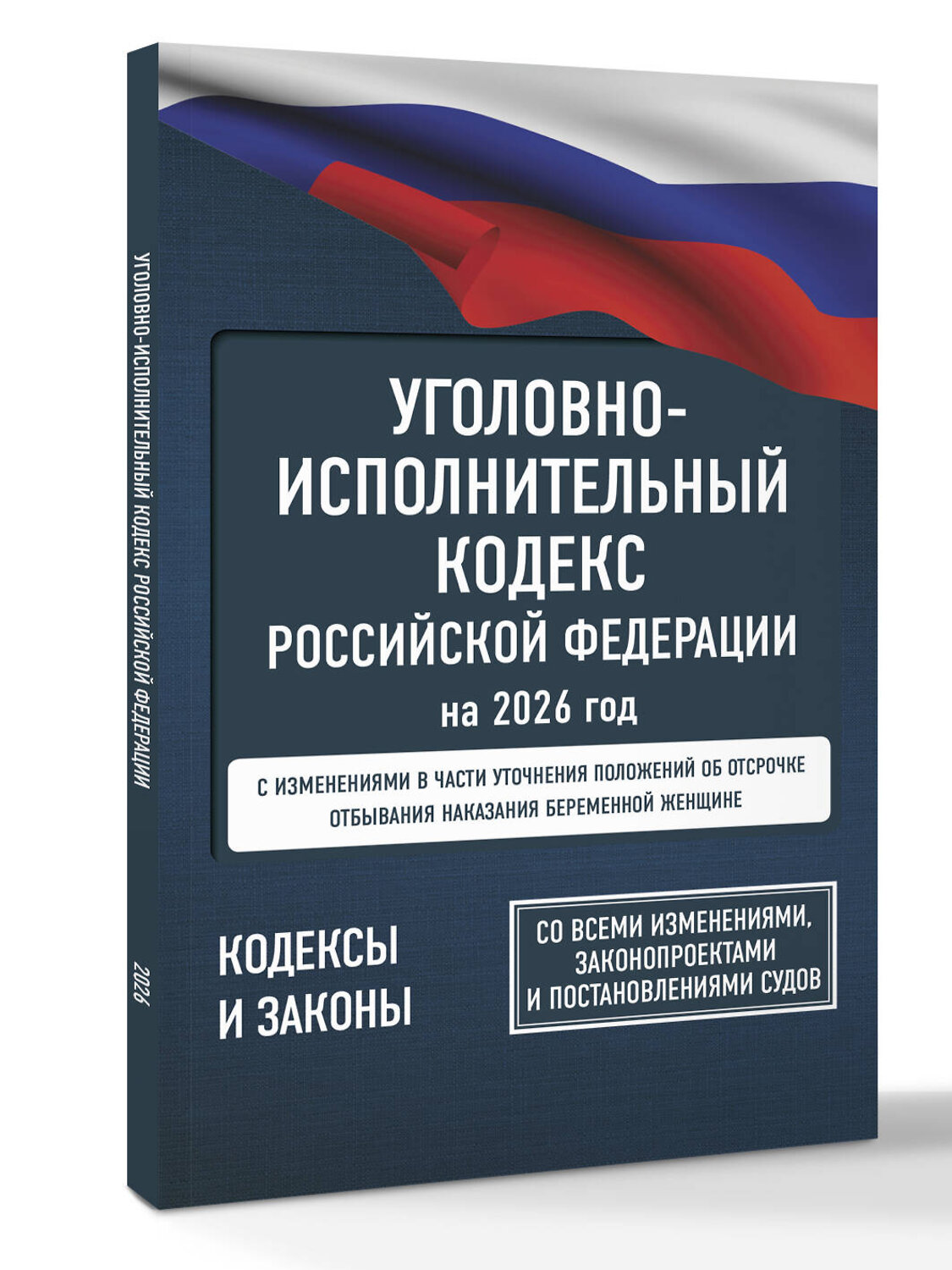 АСТ . "Уголовно-исполнительный кодекс Российской Федерации на 2026 год. Со всеми изменениями, законопроектами и постановлениями судов" 558889 978-5-17-177198-0