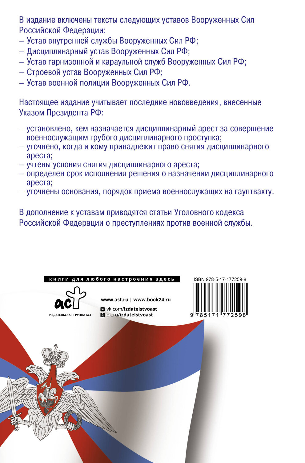 АСТ . "Общевоинские уставы Вооруженных Сил Российской Федерации и Устав военной полиции на 2026 год + уголовная ответственность за преступления против военной службы" 558890 978-5-17-177259-8