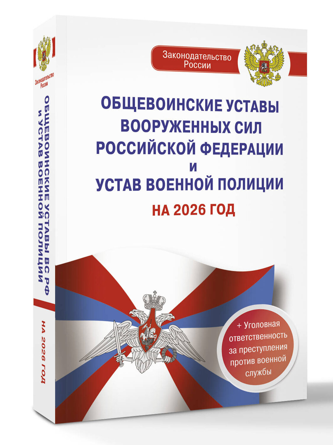 АСТ . "Общевоинские уставы Вооруженных Сил Российской Федерации и Устав военной полиции на 2026 год + уголовная ответственность за преступления против военной службы" 558890 978-5-17-177259-8