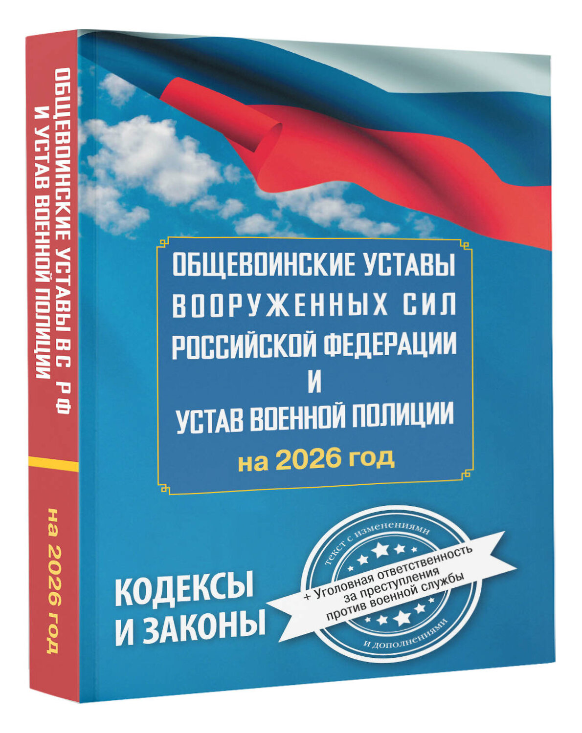 АСТ . "Общевоинские уставы Вооруженных Сил Российской Федерации и Устав военной полиции на 2026 год + уголовная ответственность за преступления против военной службы" 558891 978-5-17-177195-9