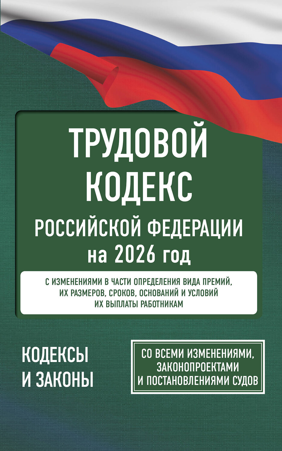 АСТ . "Трудовой кодекс Российской Федерации на 2026 год. Со всеми изменениями, законопроектами и постановлениями судов" 558892 978-5-17-177197-3