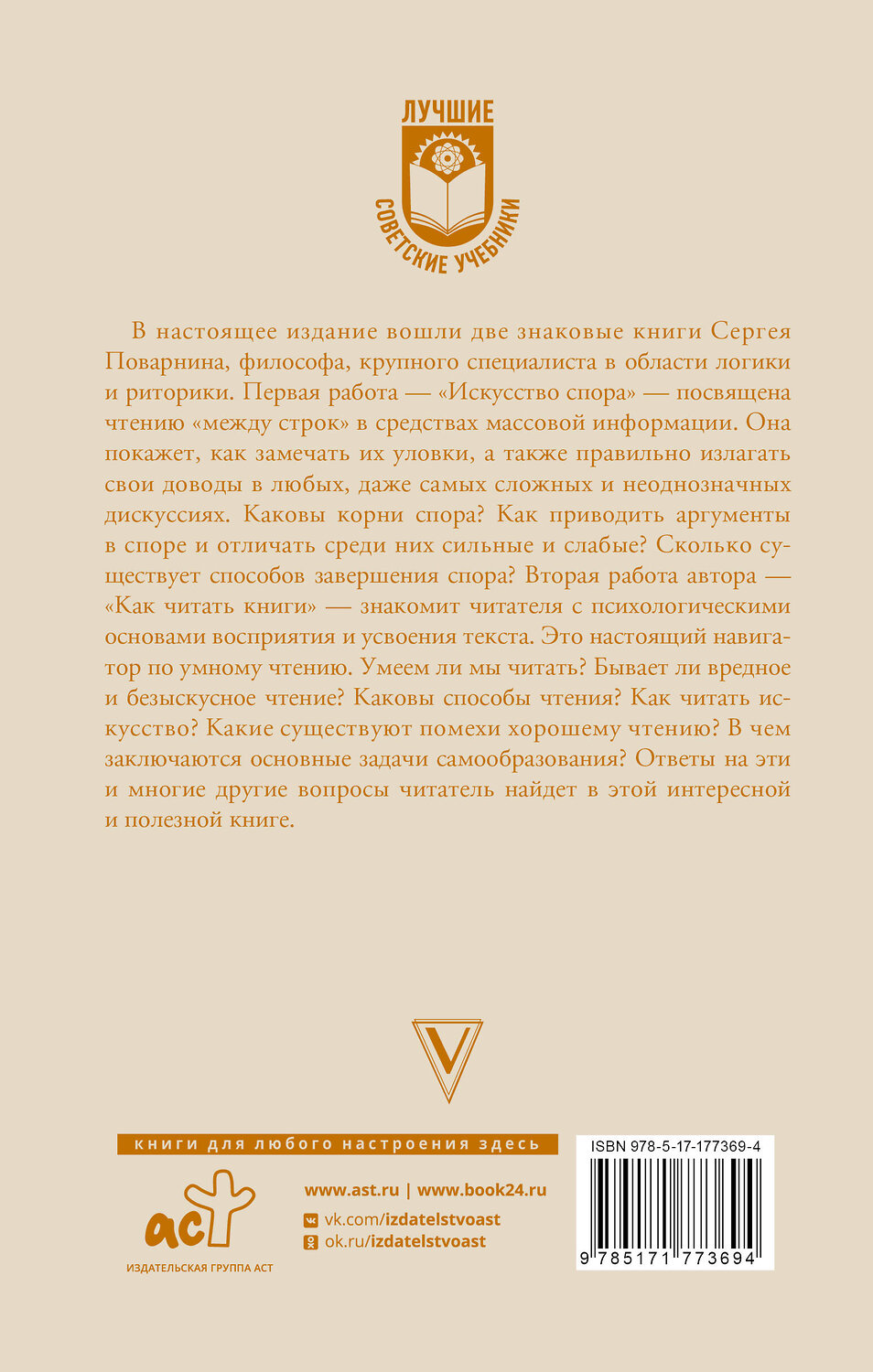 АСТ С. И. Поварнин "Искусство спора. Как читать книги" 558893 978-5-17-177369-4