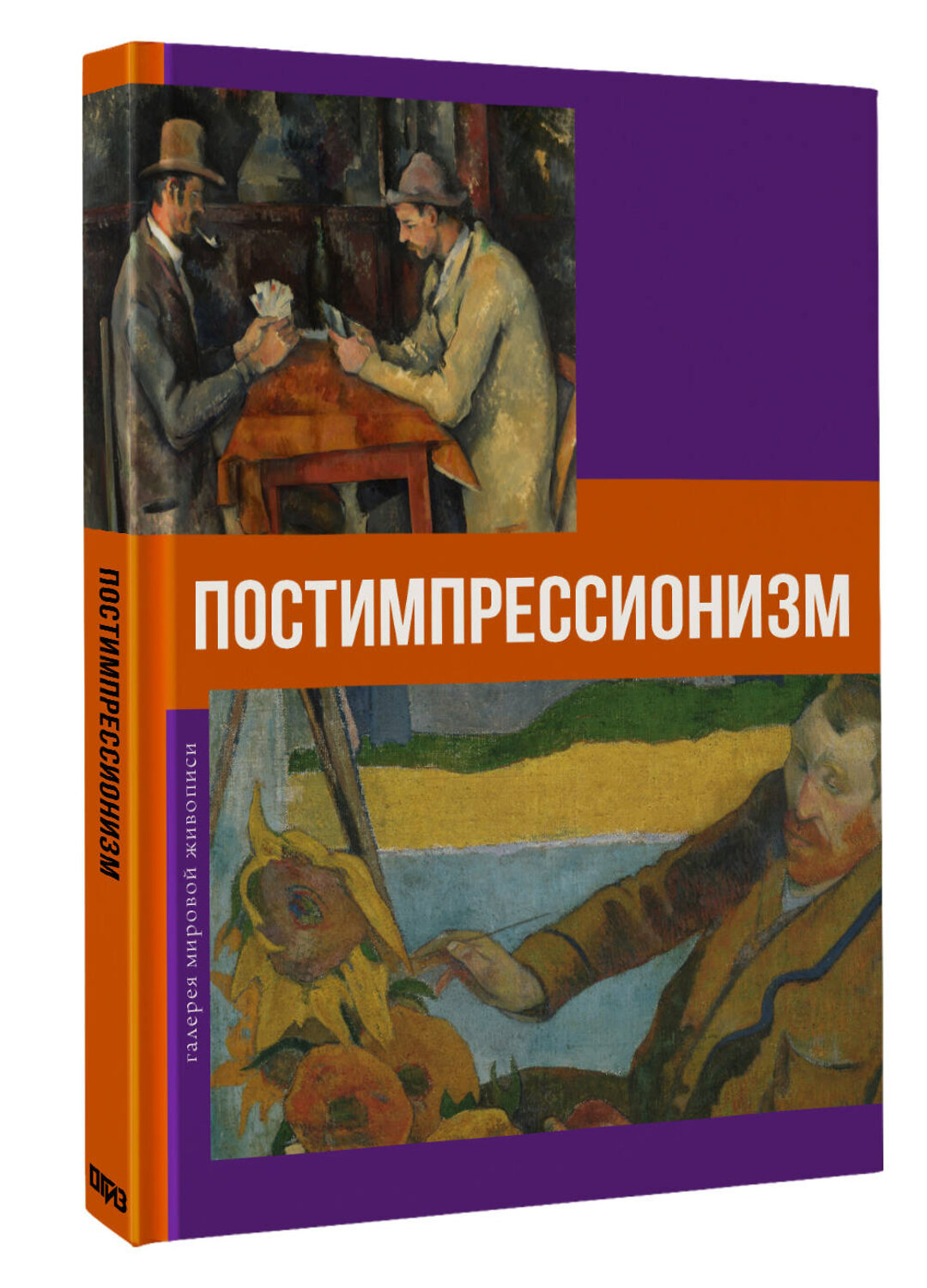 АСТ Владимир Баженов "Постимпрессионизм" 558894 978-5-17-177387-8