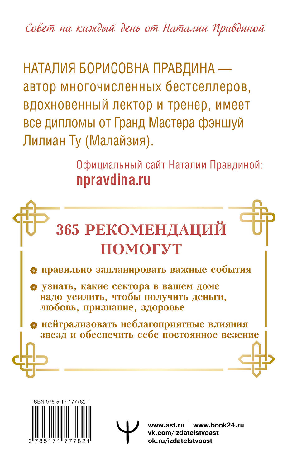 АСТ Наталия Правдина "Золотой календарь фэншуй на 2026 год. 365 очень важных предсказаний. Стань богаче и счастливее с каждым днем!" 558895 978-5-17-177782-1
