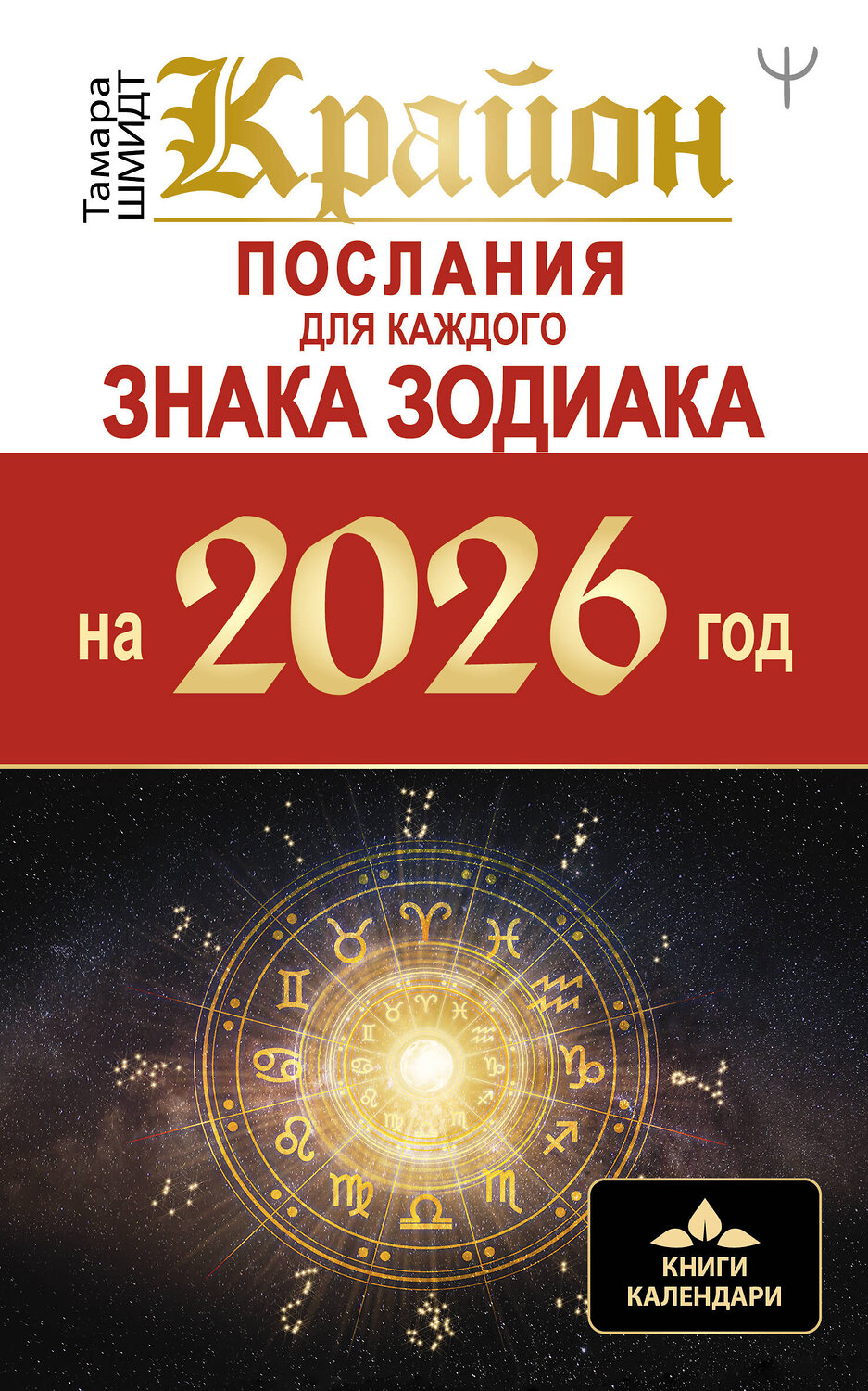 АСТ Тамара Шмидт "КРАЙОН. Послания для каждого Знака Зодиака на 2026 год" 558896 978-5-17-177770-8