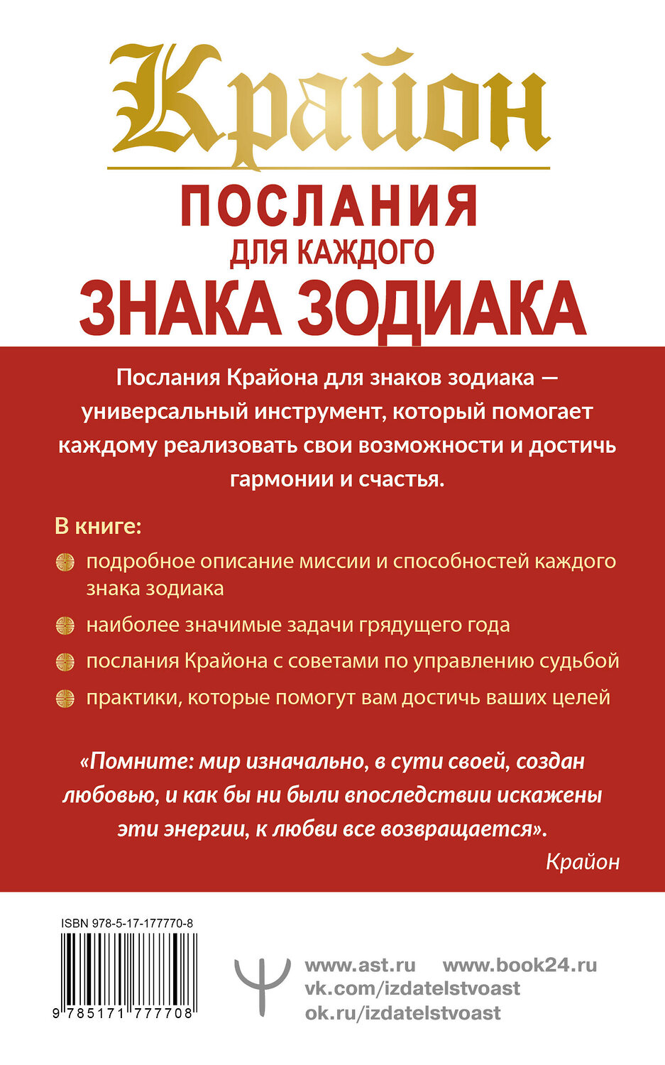 АСТ Тамара Шмидт "КРАЙОН. Послания для каждого Знака Зодиака на 2026 год" 558896 978-5-17-177770-8