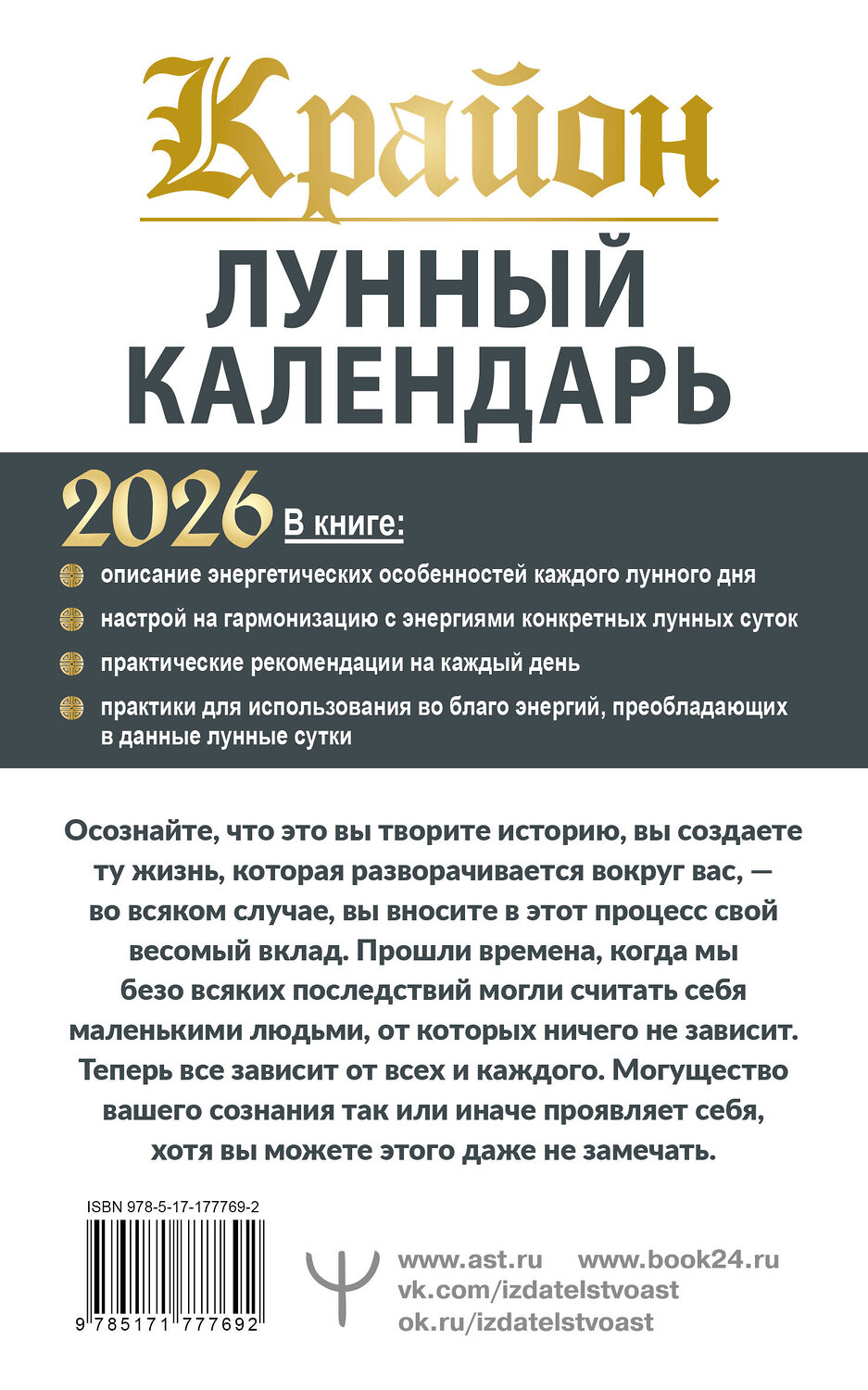 АСТ Тамара Шмидт "КРАЙОН. Лунный календарь на 2026 год. Что и когда надо делать, чтобы жить счастливо" 558897 978-5-17-177769-2