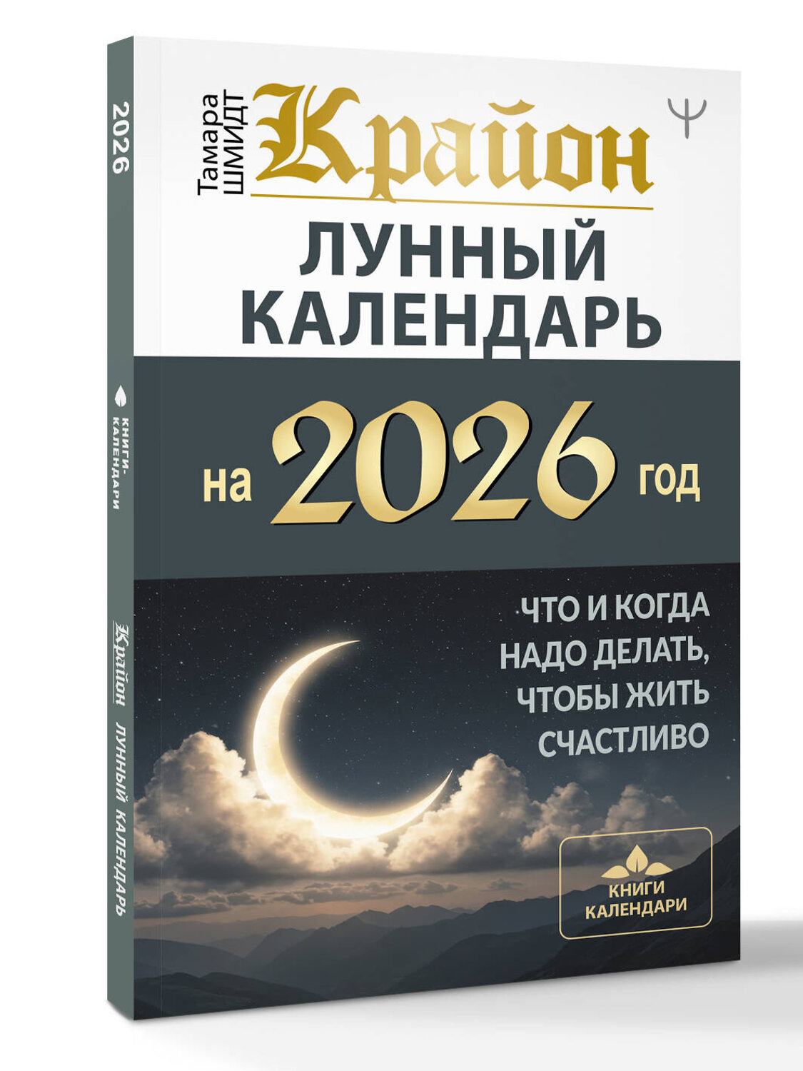 АСТ Тамара Шмидт "КРАЙОН. Лунный календарь на 2026 год. Что и когда надо делать, чтобы жить счастливо" 558897 978-5-17-177769-2