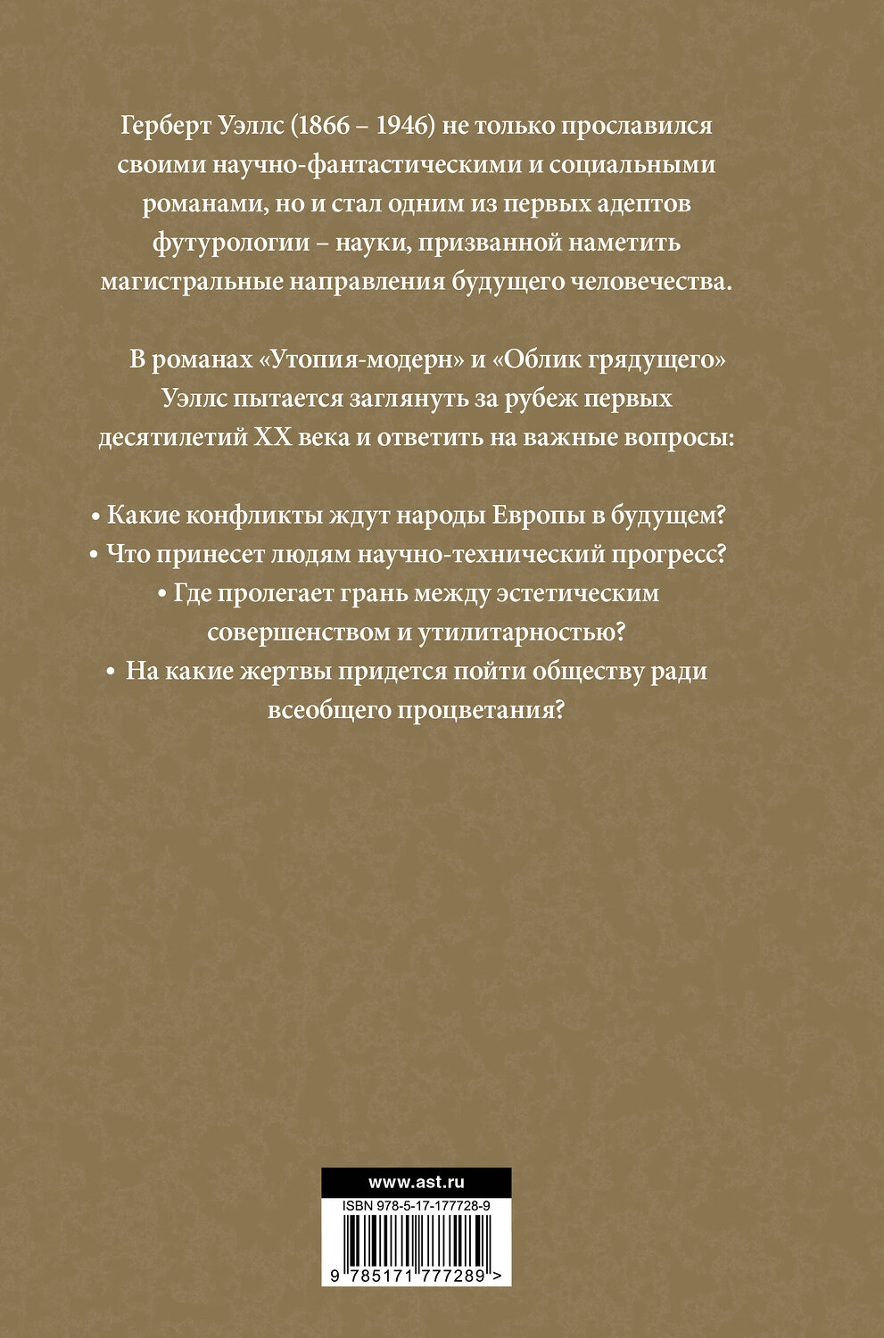АСТ Герберт Джордж Уэллс "Утопия-модерн. Облик грядущего" 558898 978-5-17-177728-9