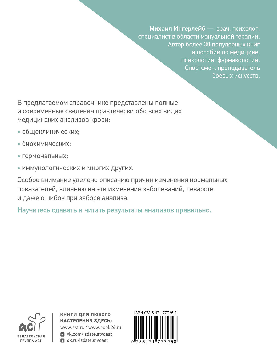 АСТ Михаил Ингерлейб "Справочник анализов. Исследование крови" 558899 978-5-17-177725-8