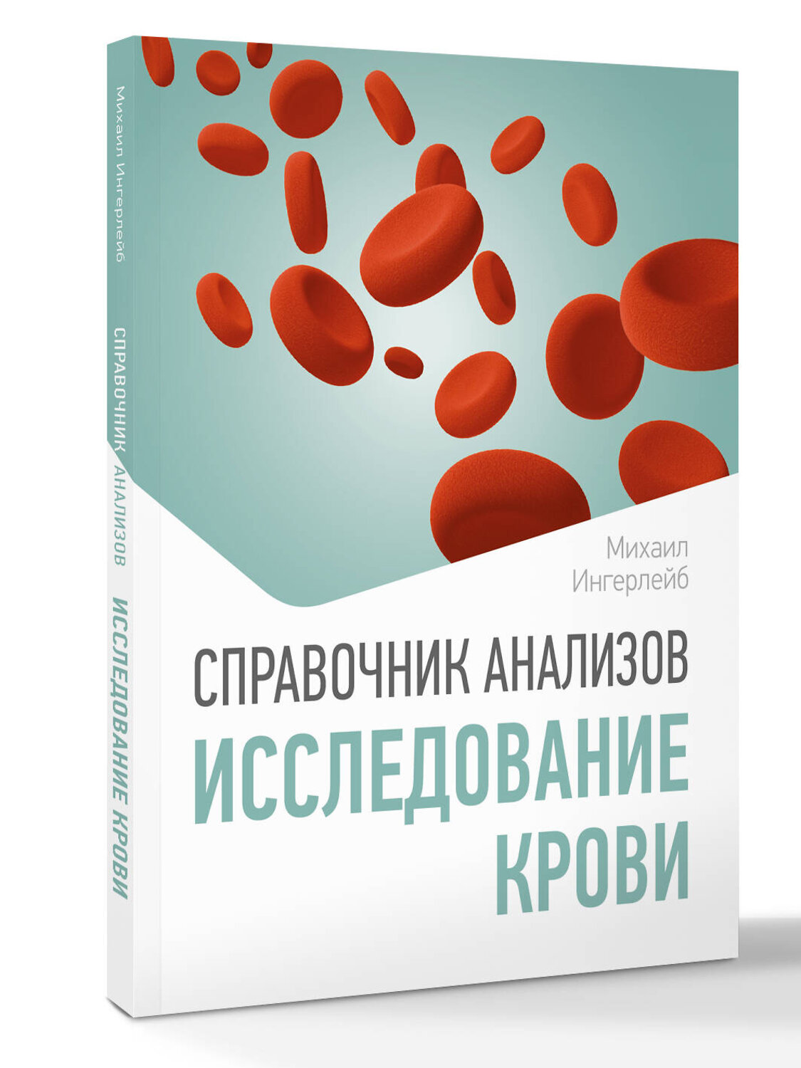 АСТ Михаил Ингерлейб "Справочник анализов. Исследование крови" 558899 978-5-17-177725-8