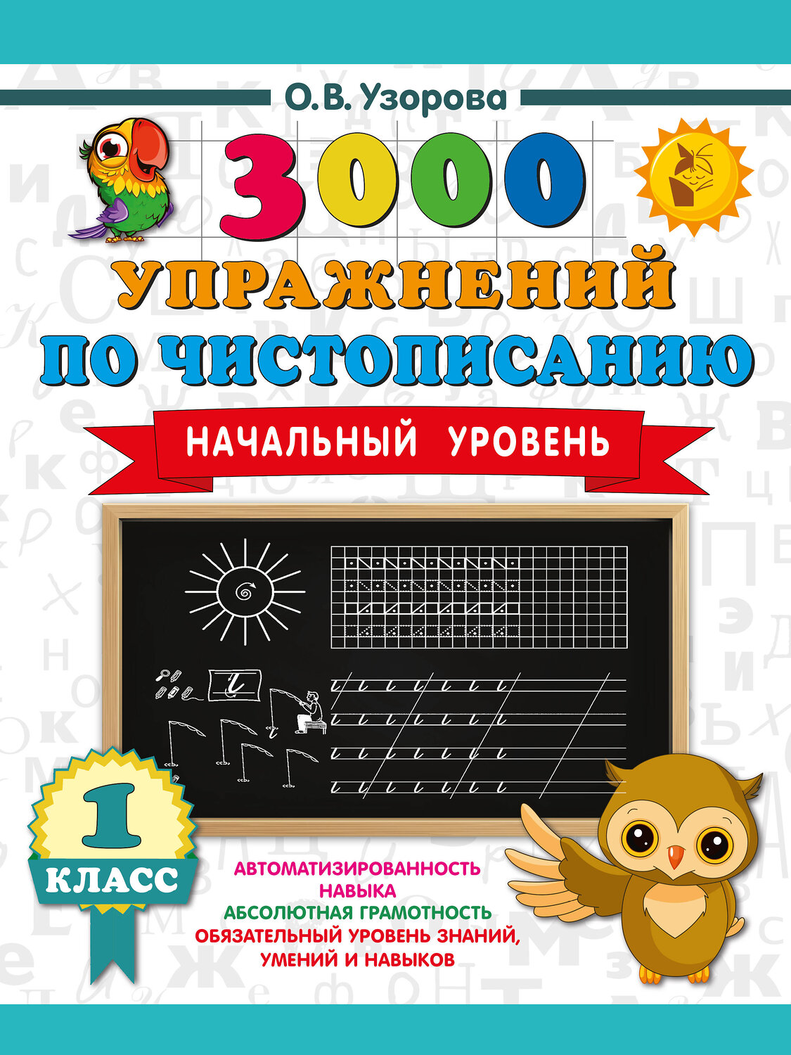 АСТ Узорова О.В. "3000 упражнений по чистописанию. Начальный уровень. 1 класс" 558900 978-5-17-177889-7