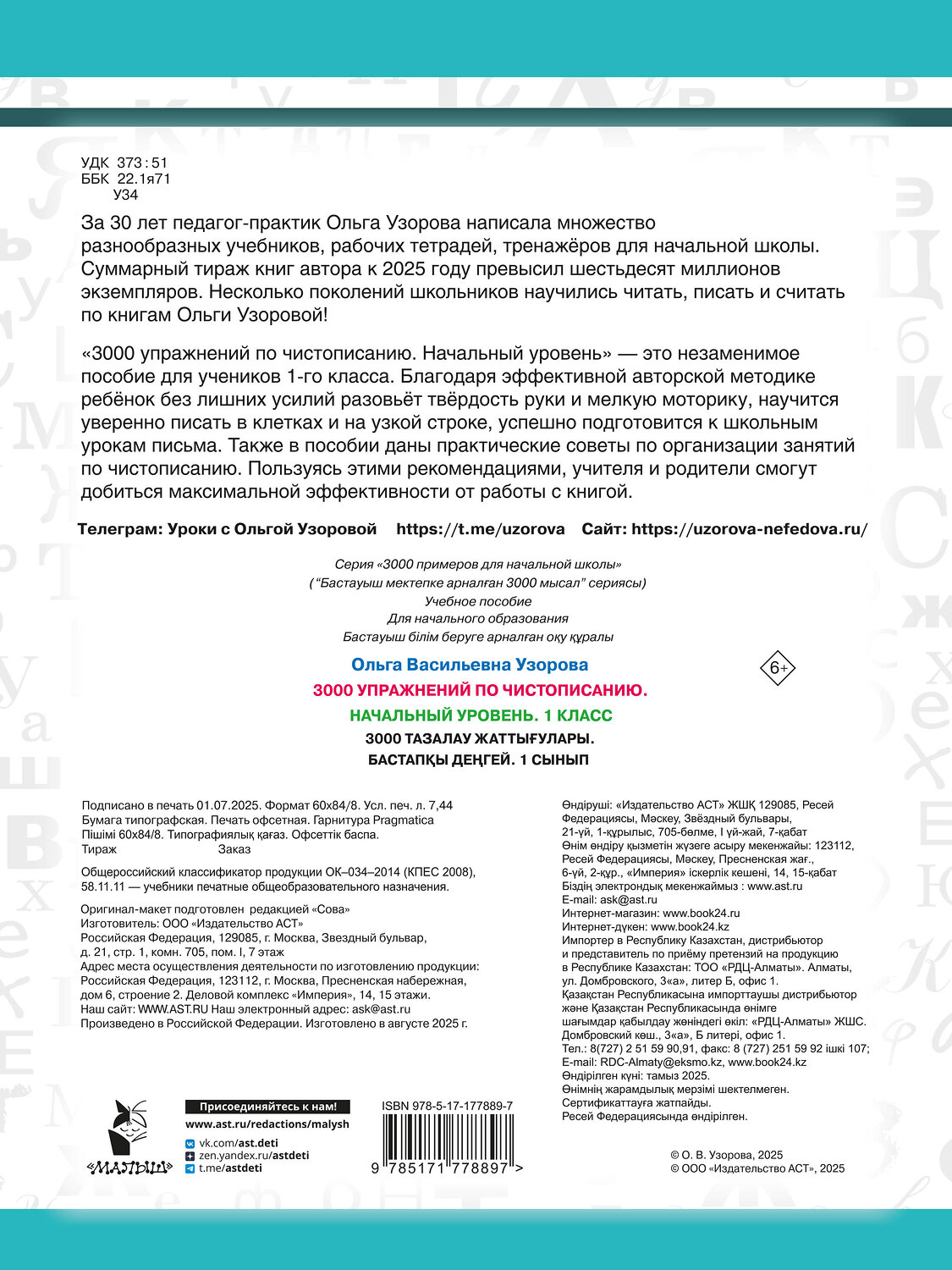 АСТ Узорова О.В. "3000 упражнений по чистописанию. Начальный уровень. 1 класс" 558900 978-5-17-177889-7