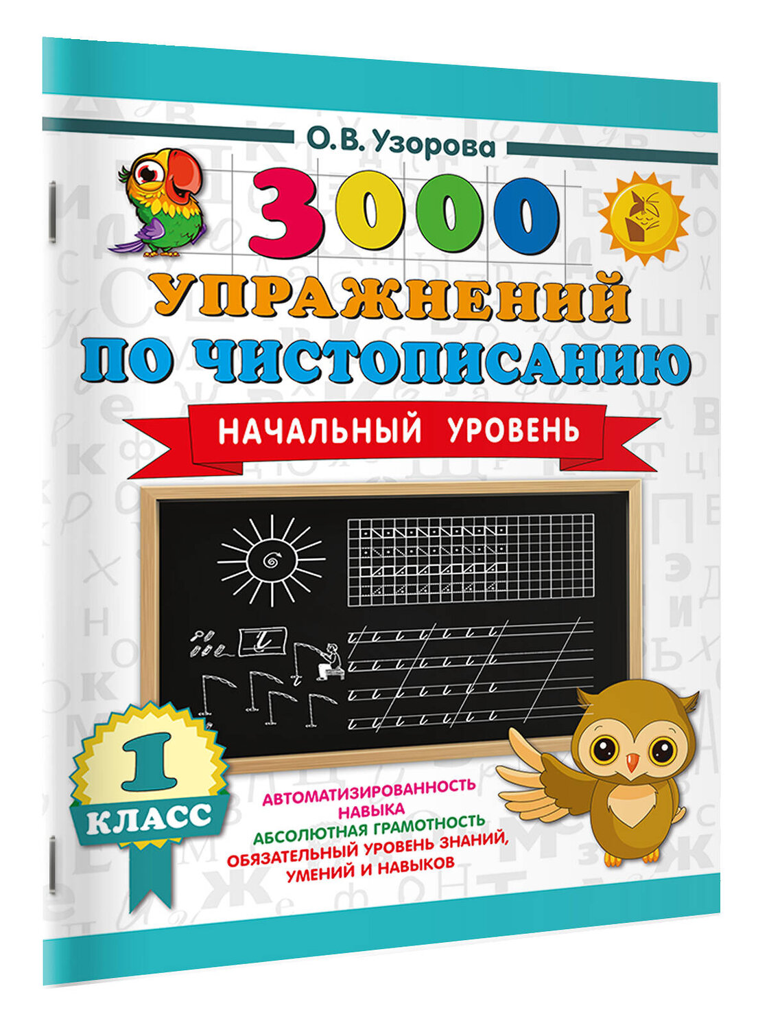АСТ Узорова О.В. "3000 упражнений по чистописанию. Начальный уровень. 1 класс" 558900 978-5-17-177889-7