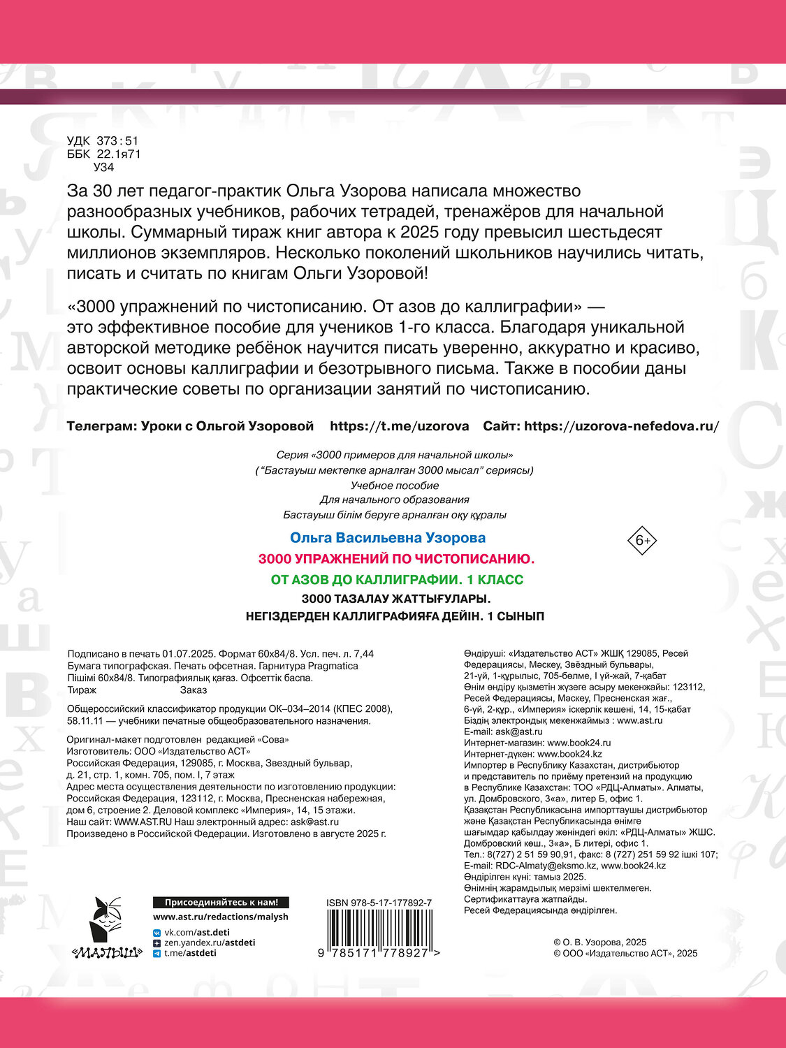 АСТ Узорова О.В. "3000 упражнений по чистописанию. От азов до каллиграфии. 1 класс" 558901 978-5-17-177892-7