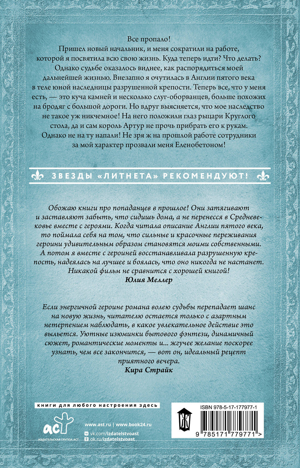 АСТ Любовь Оболенская "Хозяйка разрушенной крепости" 558902 978-5-17-177977-1