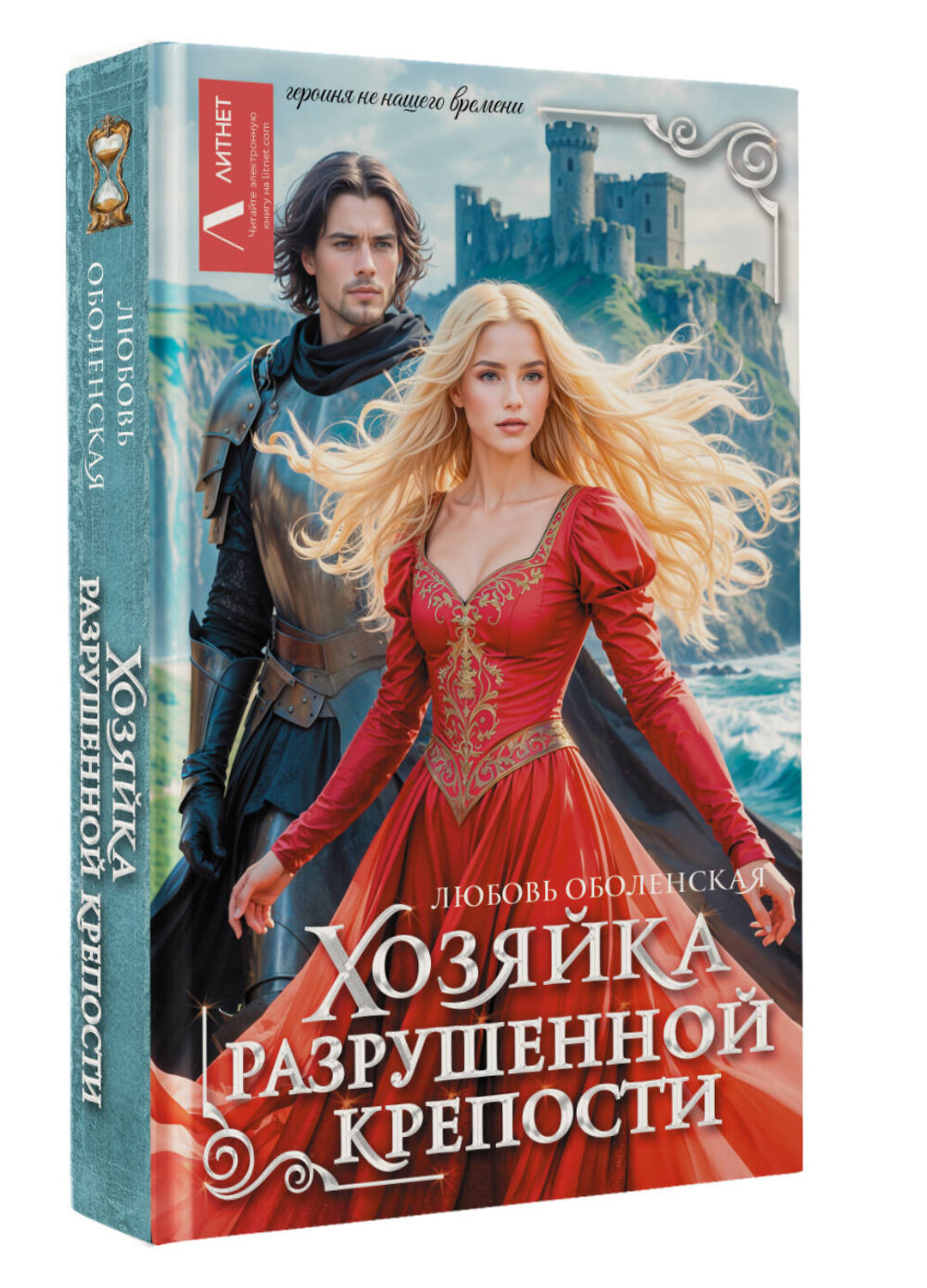 АСТ Любовь Оболенская "Хозяйка разрушенной крепости" 558902 978-5-17-177977-1