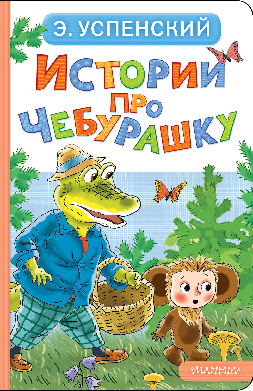 АСТ Э. Успенский "Истории про Чебурашку" 558903 978-5-17-178055-5