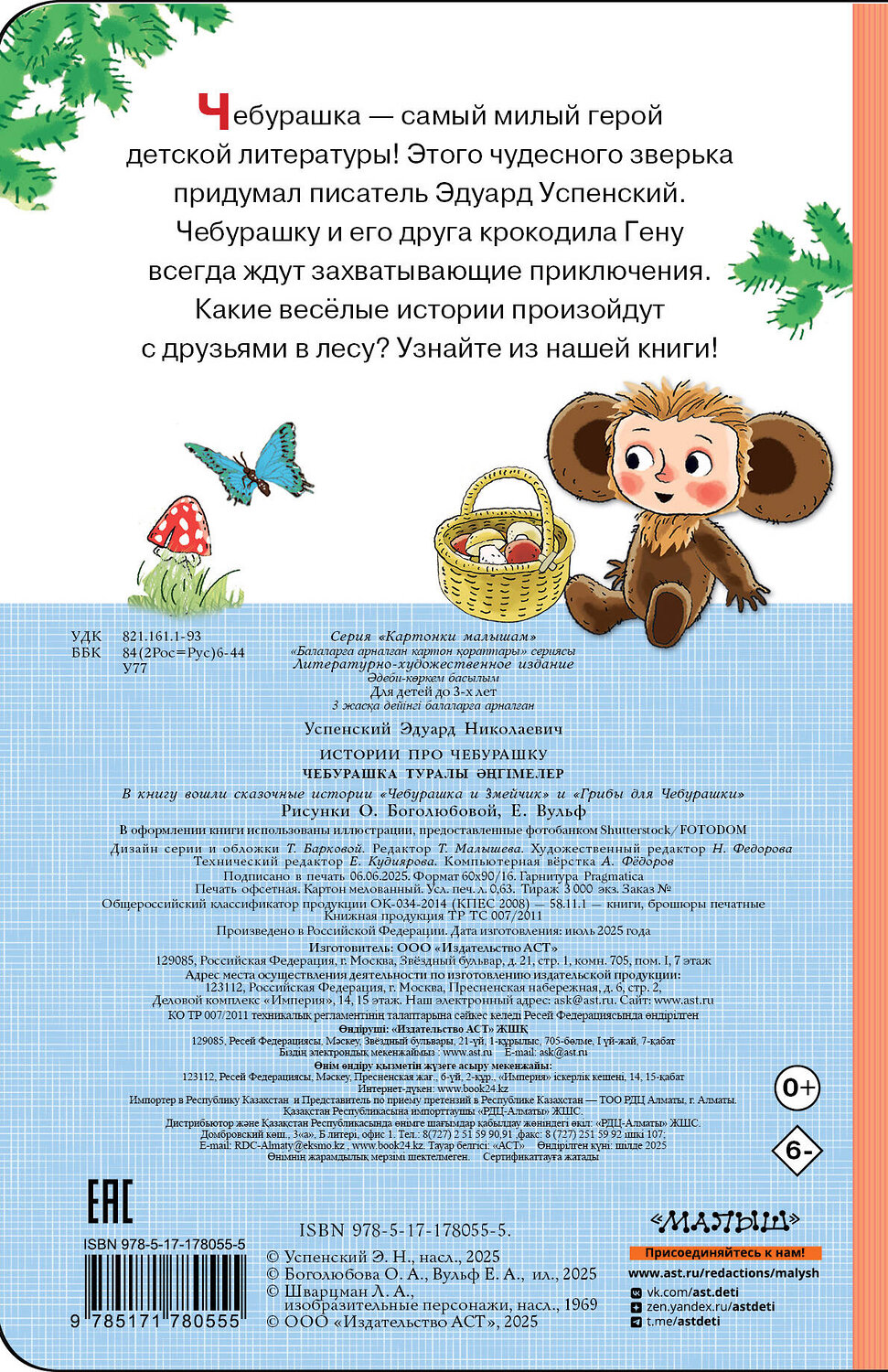 АСТ Э. Успенский "Истории про Чебурашку" 558903 978-5-17-178055-5