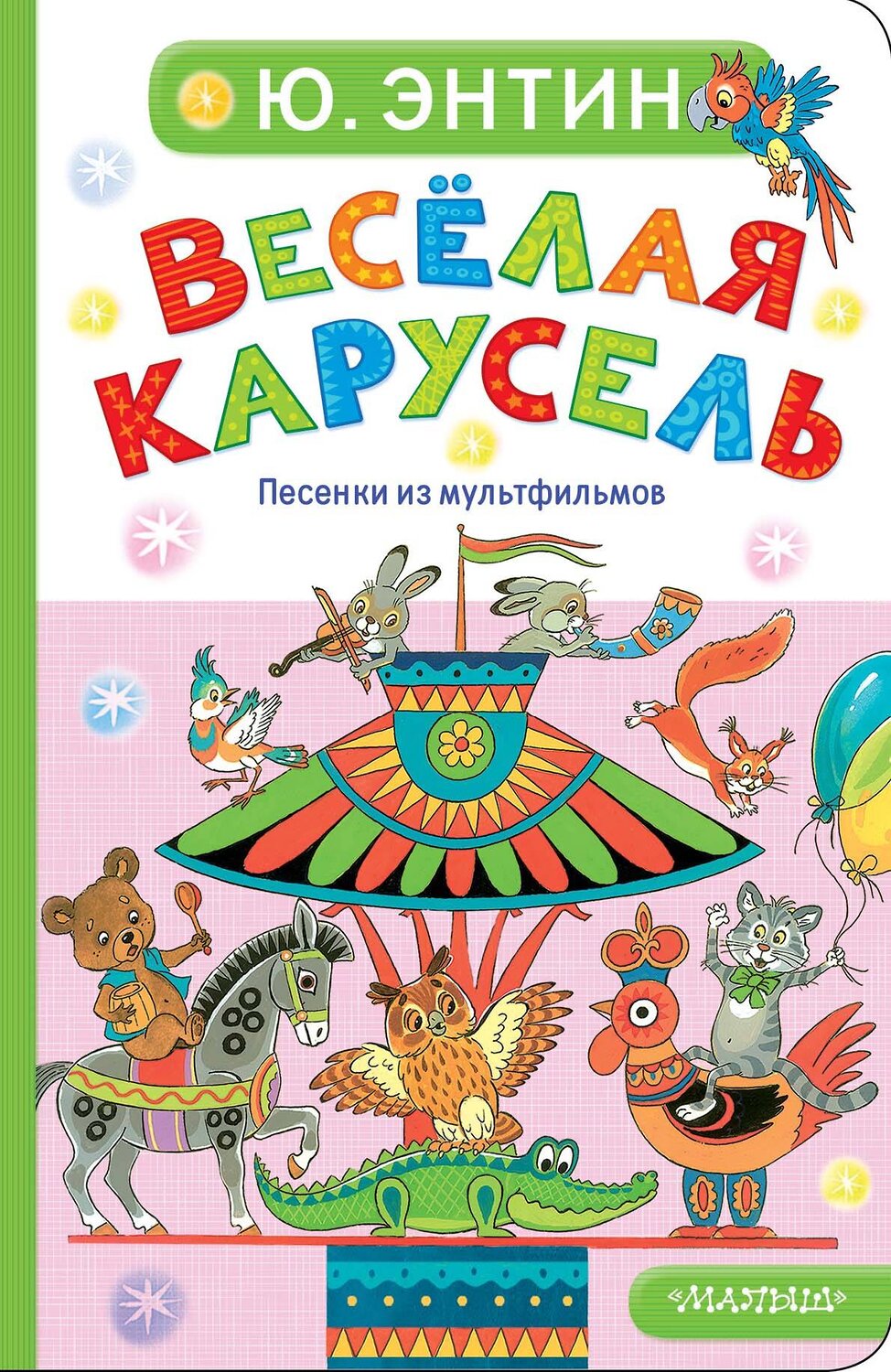 АСТ Энтин Ю.С. "Весёлая карусель. Песенки из мультфильмов" 558904 978-5-17-178053-1