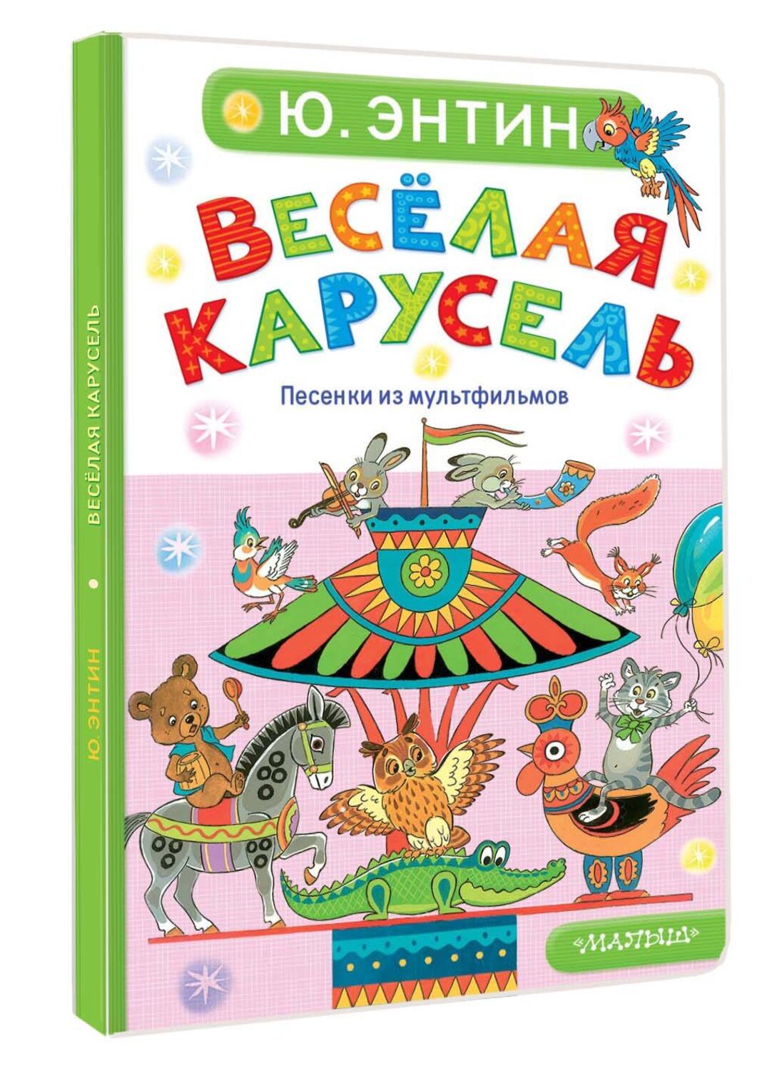 АСТ Энтин Ю.С. "Весёлая карусель. Песенки из мультфильмов" 558904 978-5-17-178053-1