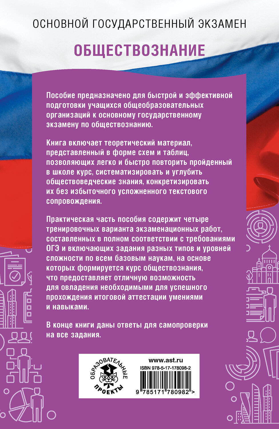 АСТ Баранов П.А. "ОГЭ. Обществознание. ОГЭ на 100 баллов. Справочник: Теория и практика" 558905 978-5-17-178098-2