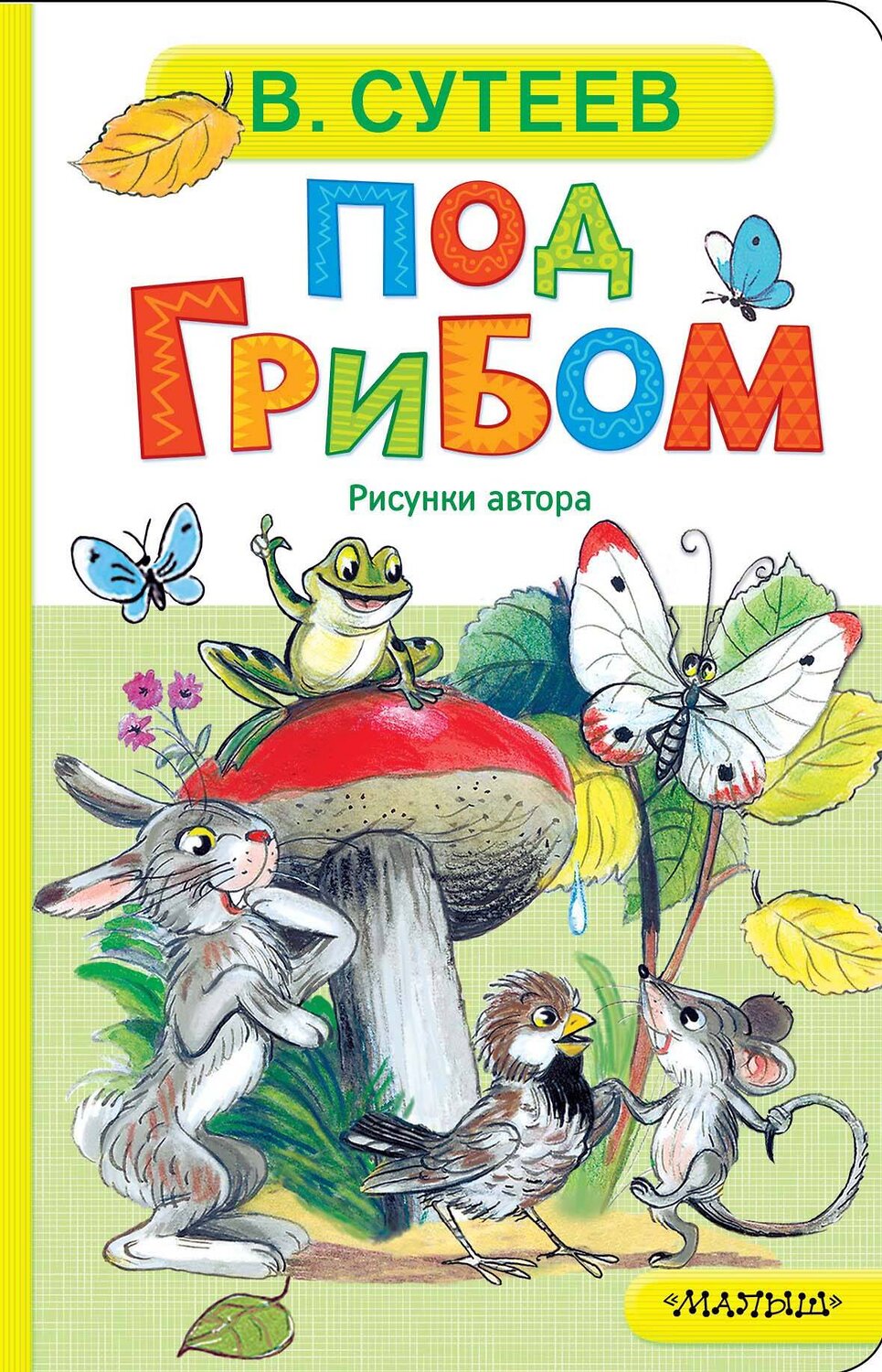 АСТ Сутеев В. Г. "Под грибом" 558906 978-5-17-178084-5