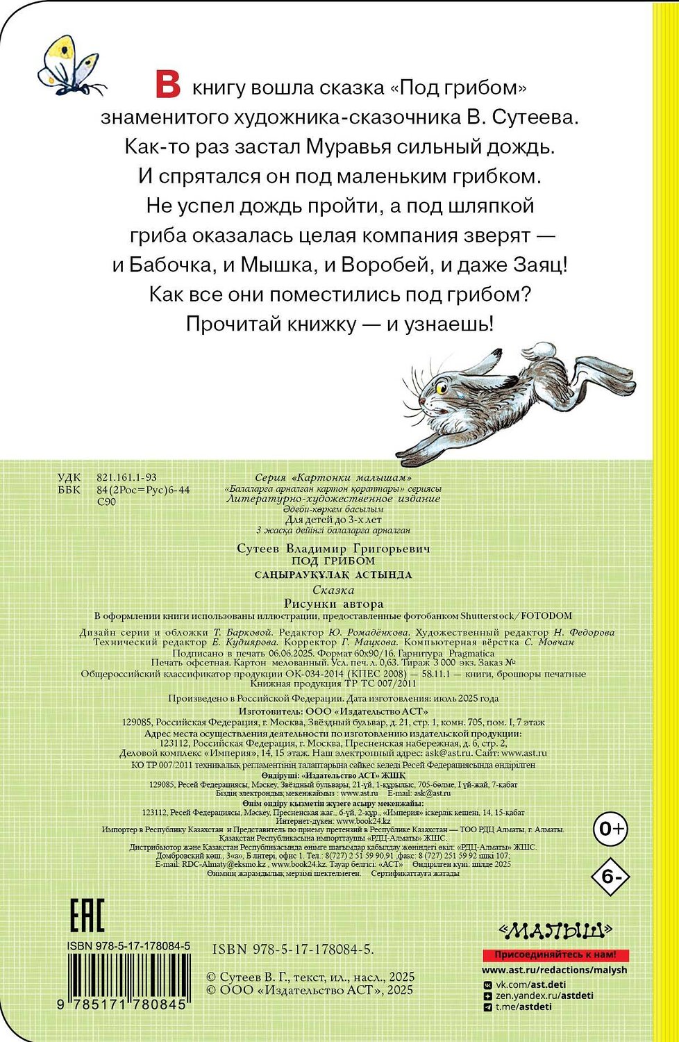 АСТ Сутеев В. Г. "Под грибом" 558906 978-5-17-178084-5