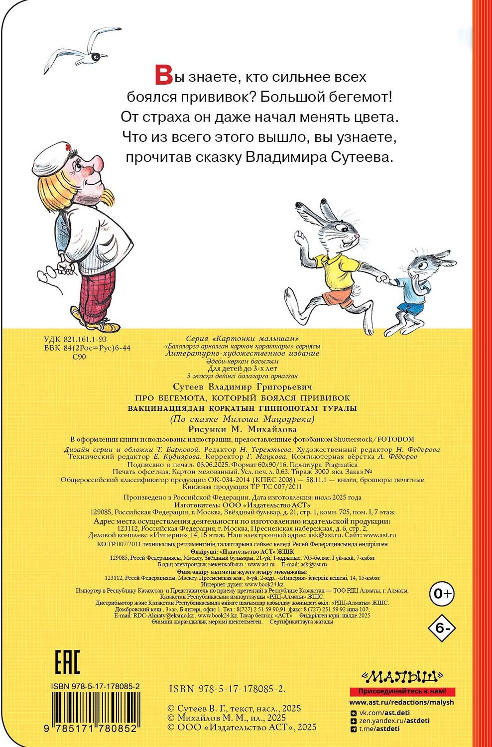 АСТ Сутеев В.Г. "Про бегемота, который боялся прививок" 558907 978-5-17-178085-2