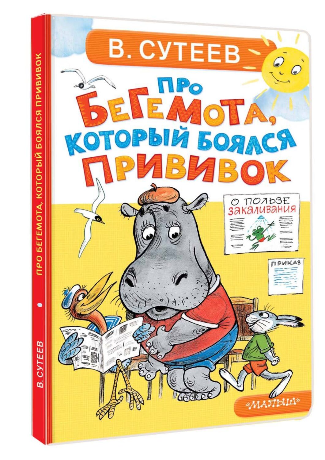 АСТ Сутеев В.Г. "Про бегемота, который боялся прививок" 558907 978-5-17-178085-2