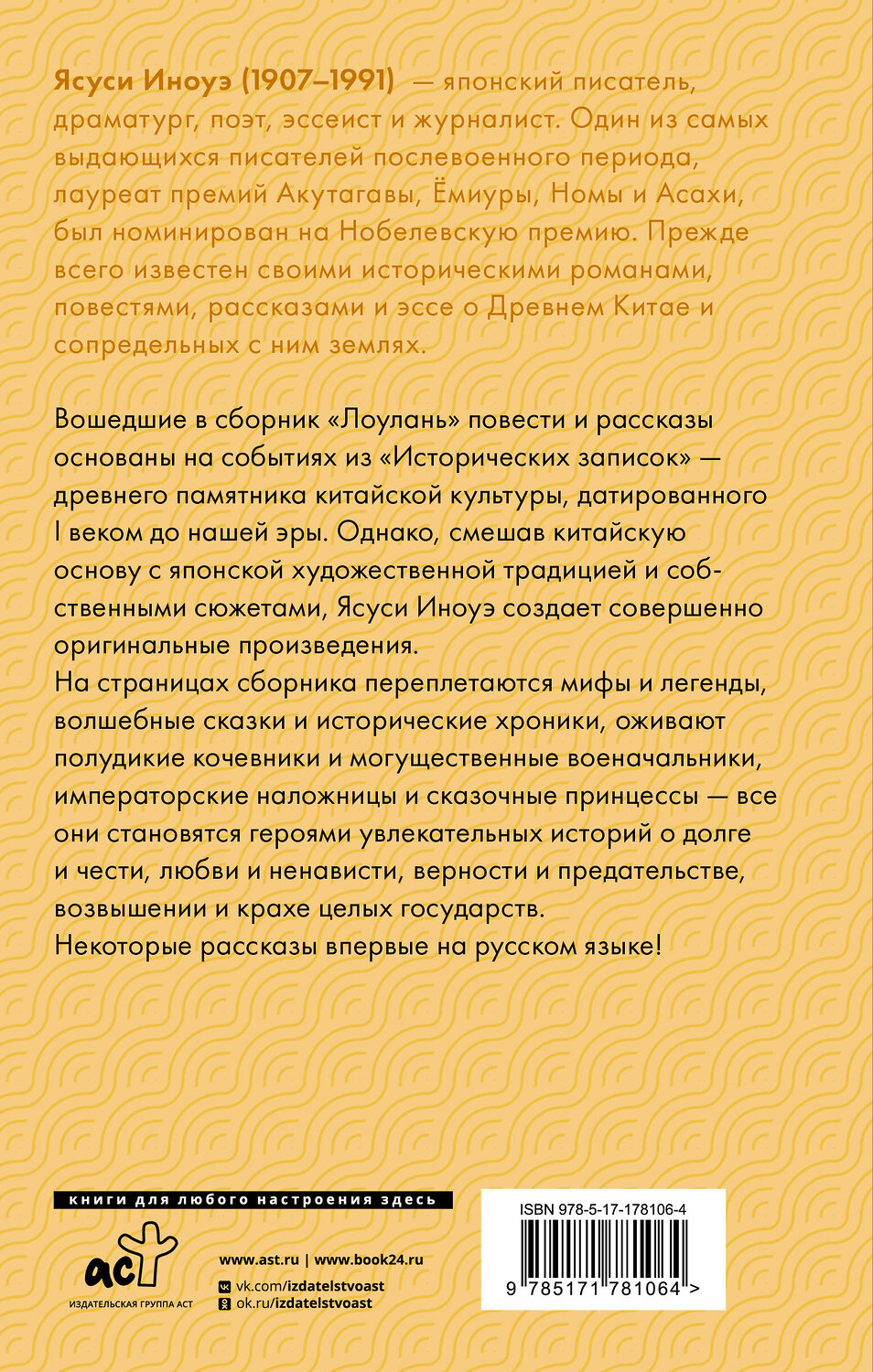 АСТ Ясуси Иноуэ "Лоулань" 558908 978-5-17-178106-4