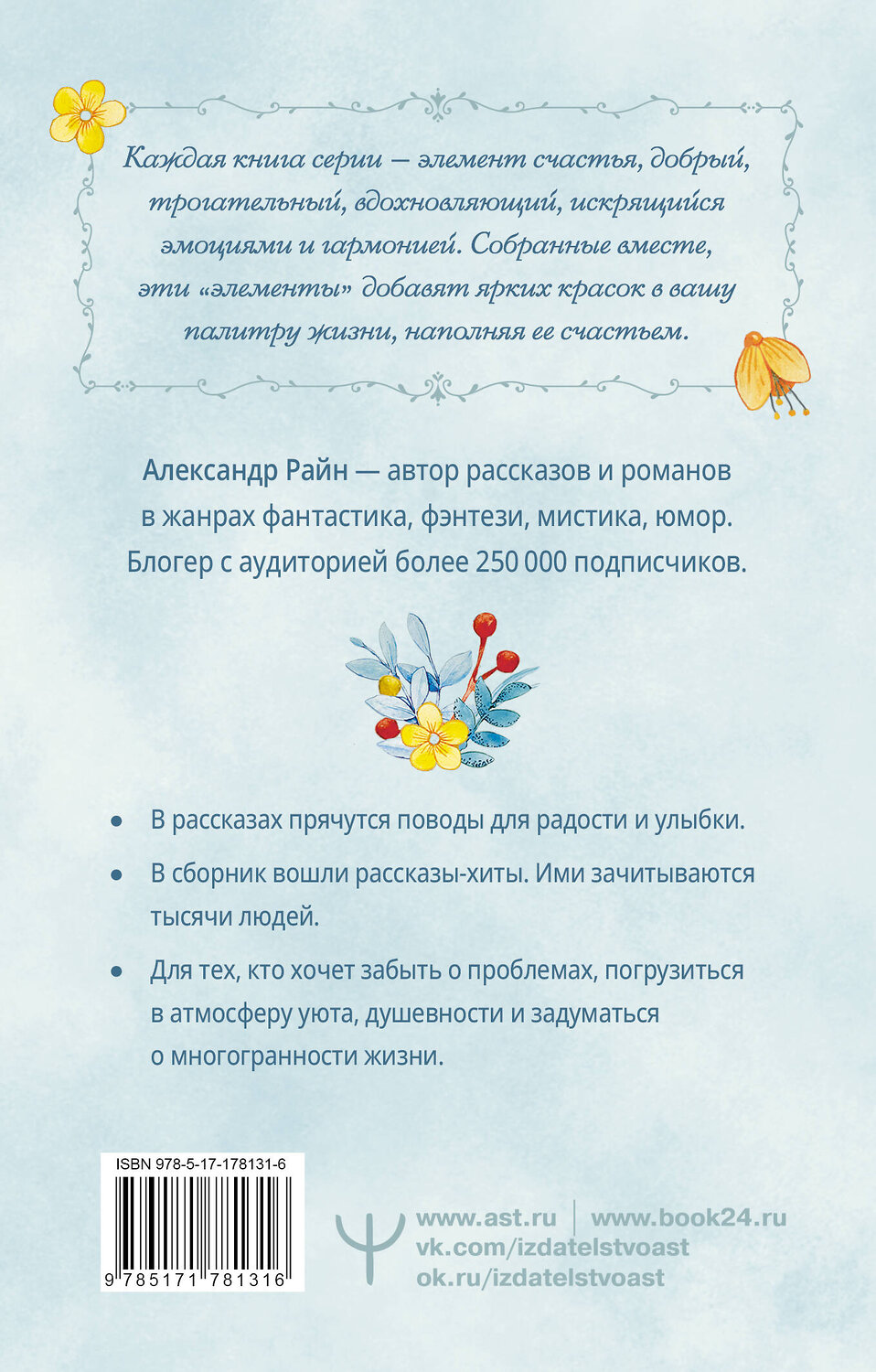 АСТ Александр Райн "Душевные разговоры о семейных секретах" 558910 978-5-17-178131-6