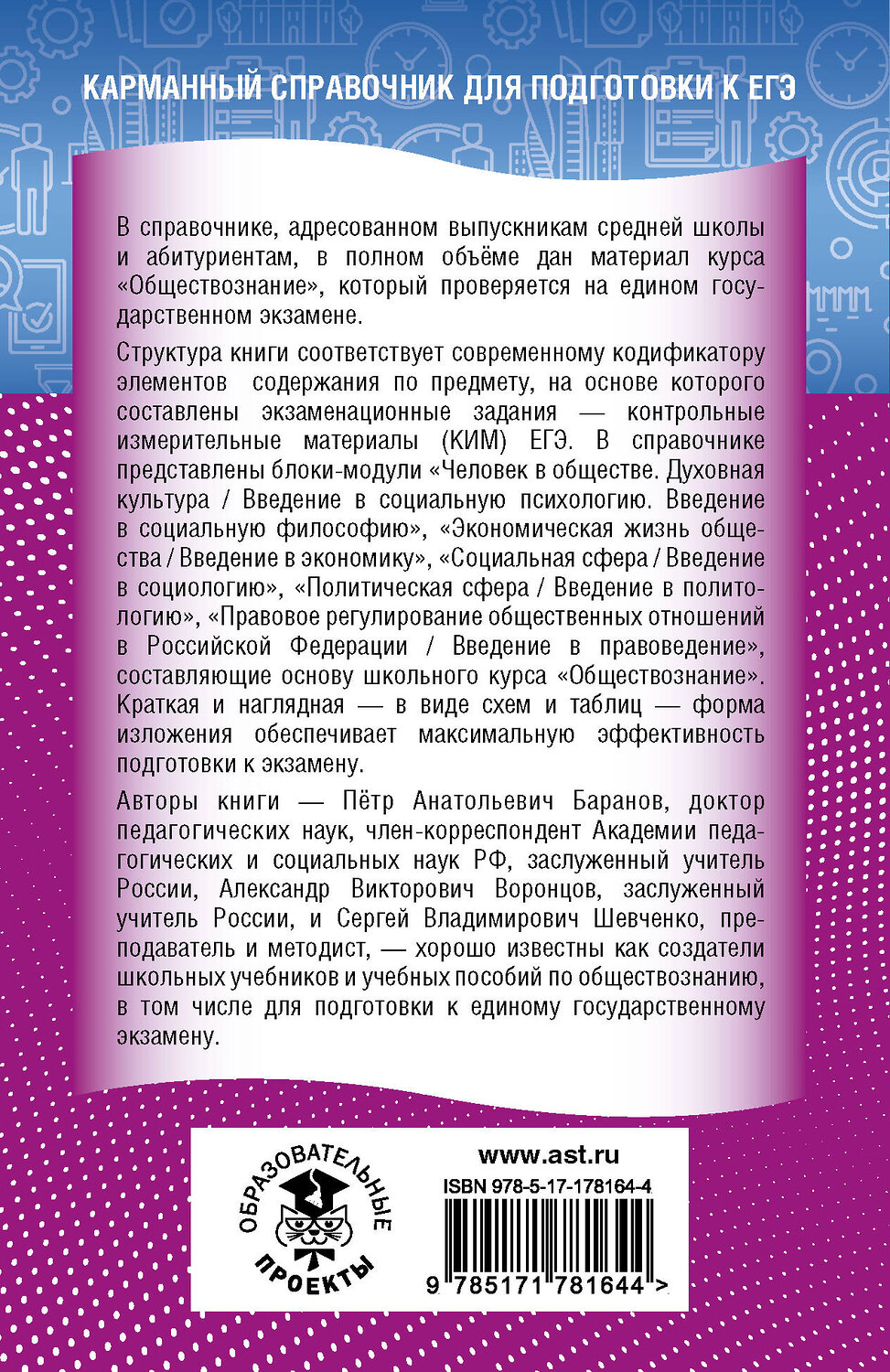 АСТ П. А. Баранов, А. В. Воронцов, С. В. Шевченко "ЕГЭ. Обществознание. Новый полный справочник для подготовки к ЕГЭ" 558911 978-5-17-178164-4